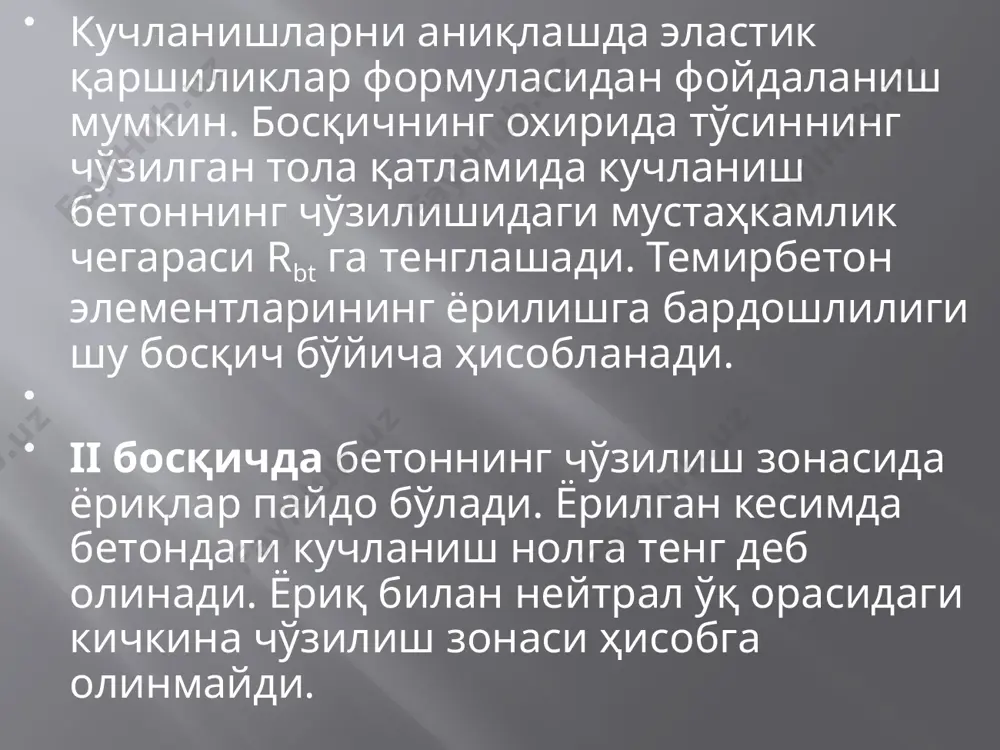 лмаган коэффициент ( = 0,008); sr – арматурадаги чўзилиш кучланиши, мпа, арматуранинг хилига қараб олинади; sc,u – сиқилиш зонасида жойлашган арматурада ҳосил бўладиган чегаравий кучланиш; унинг қиймати b2 1,0 бўлса, 400 мпа ва b2 b2 r бўлса емирилиш иккинчи схема бўйича содир бўлади. олдиндан зўриқтирилган конструкцияларда эластиклик иши узаяди (i босқич). агар оддий элементларда ёриқлар синдирувчи моментнинг 10... 15% да содир бўлса, олдиндан зўриқтирилган конструкцияларда эса улар синдирувчи моментнинг 70...80% да содир бўлади. темирбетон элементлар учун кесим танлашда шуни назарда тутиш лозимки, тенг кучли мустаҳкамликка эришиш учун, кесим ўлчамлари билан арматуралаш фоизини ўзаро мослаштириш керак. масалан, элемент кесимининг баландлиги ортиши билан арматура кесим юзасининг кичрайиши кузатилади. конструкцияларни ҳисоблашда уларнинг энг тежамкор ва арзон нусҳаларини танлашга интилмоқ зарур. тажрибаларнинг кўрсатишича, тўсинларда  = 0,2...0,3 ва плиталарда =0,1...0,25 oлинca, маблағ тежалади. назорат саволлари эгилувчи элементларнинг кучланганлик ҳолати боскичлари. тўсин ўқига нормал турган кесим бузилишининг асосий ҳоллари қандай? ҳисоблашнинг икки ҳоли ўртасидаги чегарани …