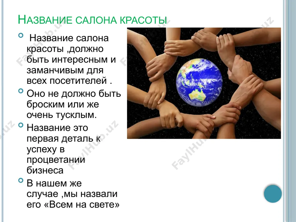 ожет иметь печальные последствия. также нужно помнить, что осветительные приборы ни в коем случае не должны нагревать воздух вокруг себя. с особым вниманием следует отнестись к освещению при разработке небольшого салона красоты. грамотная игра света может визуально увеличить пространство, подарить ему воздушность и свободу. интерьер останавливая выбор на этнических мотивах, хозяин салона как бы зазывает посетительниц окунуться в мир загадочного и непознанного, стать его частичкой. в небольшом помещении выгодно будет смотреться хай-тек или минимализм. главное - помнить, что вне зависимости от выбранного стиля салон красоты должен сохранить свою первоначальную задачу — дарить клиенткам возможность получить новый, необычный образ. в нашем же салоне ,присутствует не только зал ожидания и рабочие места для эстетов и парикмахеров ,но и кабинет для массажа и спа-процедур. поиск персонала что бы найти персонал ,нужно сделать : 1) анкету или же провести интервью. 2)разослать анкеты по интернету, по почте, расклеивание листовок и т.д. или найти человека через …