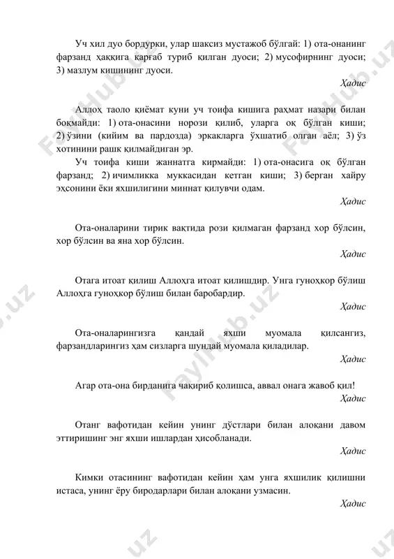 адис хотиннинг эрдаги ҳақлари: эр овқатланганда хотинини ҳам овқатлантириши, ўзи янги кийим кийса, хотинга ҳам янги кийим олиб безантириши, юзига урмаслиги, ҳақорат қилиб сўкмаслиги, аразлаганда узоққа кетиб эмас, фақат бўлак ётишлигидир. ҳадис сизларнинг яхшиларингиз аҳли аёлига хушмуомалада бўлганларингиздир. ҳадис никоҳнинг яхшиси унинг маҳри енгилроқ бўлганидир. ҳадис сизларнинг яхшиларингиз аҳли аёлига яхши муносабатда бўлганингиз. мен сизларнинг орангиздаги аҳли аёлига яхши муносабатда бўлувчингизман. хотинларни фақат яхши одамларгина иззат-икром қилур, уларни фақат ёмон одамларгина хору зор қилур. ҳадис ҳалол ва рухсат этилган нарсаларнинг ичида аллоҳ таолога хуш келмайдигани – талоқдир. ҳадис сизларнинг ёмонларингиз уйланмай юрадиганларингиздир. ҳадис одамларнинг ёмони аҳли аёлига бахиллик ва қизғанчиқлик қиладиганидир. ҳадис қайси бир мўминга аллоҳ таоло солиҳа хотин насиб қилган бўлса, демак, динининг ярмига ёрдам қилибди. қолган иккинчи ярми учун унинг ўзи ҳаракат қилсин! ҳадис икки қиз фарзандни боқиб, тарбиялаб вояга етказган одам билан мен жаннатда бирга бўлурман. ҳадис раҳбарга итоат эй, имон келтирган зотлар, аллоҳга, пайғамбарга ва сизлардан …