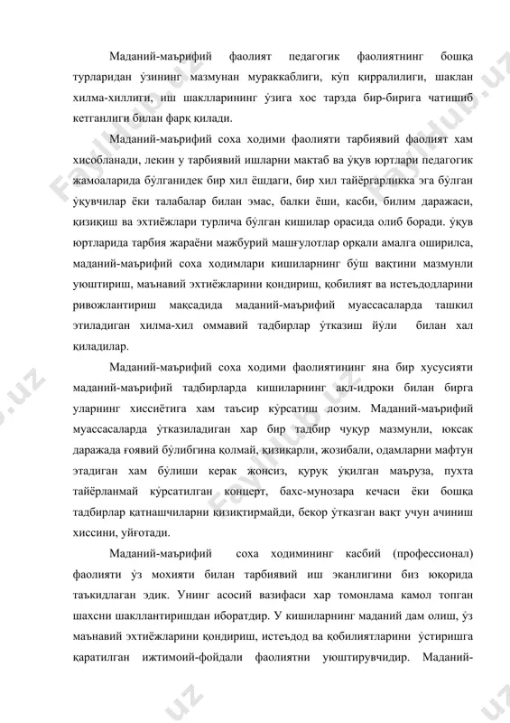 шахсиятига, унинг ахлоқий қиёфасига юксак талаблар қỷяди. мустақил давлатимиз маданий-маърифий соха ходими чуқур ғоявий-назарий ва касбий тайёргарликкаэга бỷлиши, ỷз касбига мехр-мухаббатли, садоқатли бỷлиши керак. ỷз касбига содиқлик, хушёрлик, ишда қатъийлик, ỷзига талабчанлик, ишдақатъийлик, ỷзига талабчанлик маданий-маърифий соха ходимининг асосий хислатларидандир. шунингдек, ишга ижодий ёндошиш, ташаббускорлик, янгиликка интилиш хислатлар хам хос бỷлиши керак. буларсиз у маданий-маърифий ишларнинг мазмуни, шакл ва усулларини тỷхтовсиз такомиллаштириб боришдек мухим вазифани мувоффақиятли бажара олмайди. кишилар билан ва кишилар учун ишлашга даъват этилган маданий-маърифий ходимининг қиёфасини ватанпарварлик, инсонпарварлик каби юксак ахлоқий сифатларсиз тасаввур қилиш мумкин эмас. чунки маданият уйидаги хар бир оммавий тадбир, тỷгарак машғулотлари кишиларни ỷз она юртига, халқига чуқур мехр-мухаббат туйғуларини шакллантиришга, ватанпарварлик хиссини мустахкамлашга ёрдам бериш керак. бу эса маданий-маърифий соха ходимининг ỷзида ватанпарварлик туйғулари қанчалик чуқур ва мустахкам ỷрин олганлигига, ỷтказиладиган тадбирлар мазмунини ягона мақсадга йỷналтира билишига боғлиқ. ҳаётда синовдан ỷтган бир нақл бор: «бошқаларни тарбиялайдиган кишининг ỷзи яхши тарбияланган бỷлиши керак». маданий-маърифий …