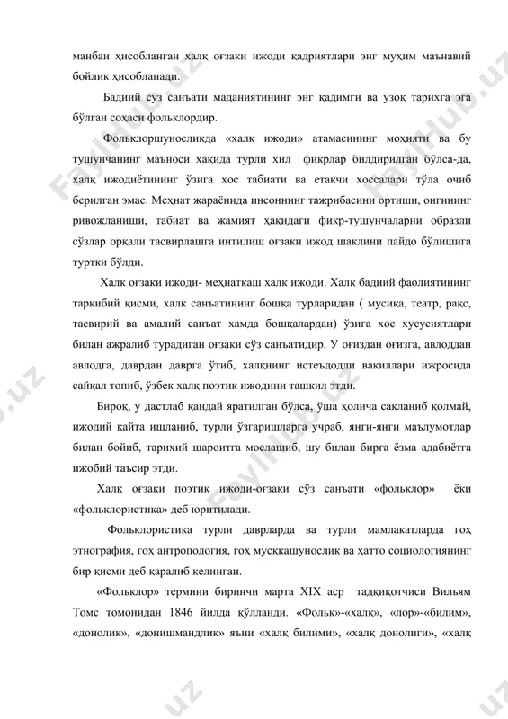 тасвирий ва амалий санъат шунингдек, ирим-сирим, ишонч- эътиқод ва урф-одатлар шу термин билан аталади. ўзбек фольклоршунослигида «фольклор» термини 1932 йилларда ҳоди зариф киритди ва олий уқув юрти талабалари учун мўлжалланган биринчи китобларини «ўзбек фольклори» деб аталади. унгача «фольклор» термини ўрнига «эл адабиёти», «оғзаки адабиёт», «ўзбекларда оғзаки адабиёт» каби атамалар қўлланиб келинарди. бу термин ўрнига «фольклор» термини мустаҳкам ўрнашиб қолди. ўзбек халқ оғзаки ижодида эса «фольклор» деганда асосан халқ поэтик ижоди тушунилади. халқ санъатининг бошқа турлари, масалан, мусиқа учун «мусиқа фольклори» термини қўлланилади. фольклор асарларида мусиқа, рақс, театр санъати элементлари қўшилиб кетганлиги сабабли фольклор синкретик санъат дейишимиз мумкин. айни пайтда фольклор асарлари санъатнинг бошқа турларидан ўзига хос томонлари билан фарқланади. фольклорда сўз, куй ва ижро бирлиги доимо сақланади. шунинг учун халқ ижодини ўрганувчи, текширувчи фан фольклоршунослик деб юритилади. фольклоршунослик асослари қадимги дунё эстетик тафаккурига бориб тақалади. қадимги дунё сайёҳлари ва тарихчиларининг афсона ва ривоятлар, турли урф-одат ва маросимлар ҳақидаги ёзма ва …