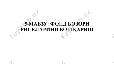 фонд бозори рискларини бошқариш — PPTX