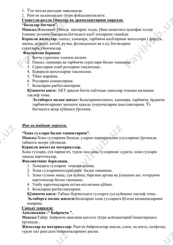 ривожланиш расмларни, халқ амалий санъати, уйинчоқлар ва воқеаликни қабул қилишда ўз ҳиссий кўникмасида намоён этиши. ривожланиш марказлари таълим-тарбиявий фаолият душанба сешанба чоршанба пайшанба жума ресурслар, иловалар эркин фаолият қуриш-ясаш “дўкон қурамиз” қурилиш материаллари, лего, конструкторлар. сюжетли-ролли ўйинлар ва драммалаштириш “магазин-магазин” ўйини магазин ўйини жихозлари, муляжлар, чеклар. нутқ ва тил “тошкент шахри билан таништириш” тошкент шахри мавзусига оид сюжетли расмлар фан ва табиат сувнинг хусусиятлар, тошкент истирохат боғлари идишда сув, сувда ўйналадиган ўйинчоқлар, идишлар, албомь, расмлар санъат маркази расм. бизнинг кўчамиз лой. рангли коптокчалар расм. менинг уйим”фаввора” елимлаш. мустақиллик шарлари. лой, доска, лой учун пичоқча,салфетка,бўёқ, чўтка, сув учун идиш, оқ қоғоз, рангли қаламлар, рангли қоғоз, елим. умумий гурух бўлиб ишлаш сентябрь ойи 2-ҳафта хафта мавзуси: менинг шахрим қуриш-ясаш ва математика маркази. “ дўкон қурамиз” мақсад: дўкон турлари билан танишади ва қурилиш материалларидан дўкон маркет қуради. лего, катта ҳажмли пластмасса, ғиштлардан фойдалана олади. жиҳоз ва материаллар.қурилиш материаллари, леголар, конструкторлар.. фаолиятнинг бориши. 1. …