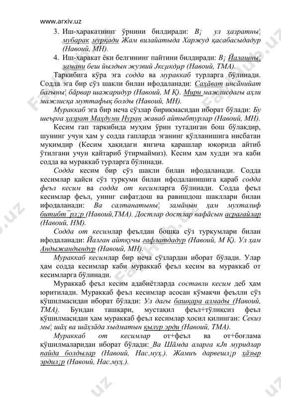 мустақил феъл+тўлиқсиз феъл қўшилмасидан ҳам мураккаб феъл кесимлар ҳосил қилинган: секиз мы¦ шāҳ ва шāҳзāда хыдматын қылур эрди (навоий, тма). мураккаб от кесимлар от+феъл ва от+боғлама қўшилмаларидан иборат бўлади: ва шāмда аларға кјп муридлар пайда болдылар (навоий, нас.муҳ.). жамиъ дарвешл¡р ҳāзыр эрдил¡р (навоий, нас.муҳ.). эски ўзбек тилида ҳам худди ҳозирги ўзбек тилидагидек, от кесимлар таркибида -тур, -мен,-сиз,-биз каби қўшимча- боғламалар, эрди, эрмиш, бол, барур ва форс-тожик тилидаги ҳаст боғламсидан нусха кўчириш асосида вужудга келган бор сўз боғламалари кенг қўлланган. тўлдирувчи. тўлдирувчи гапнинг узвий бўлакларидан бўлган иккинчи даражали бўлакдир. тўлдирувчи учун асосан от ва олмош туркуми ифода ашёси бўлиб хизмат қилади. у воситасиз ва воситали каби икки турга бўлинади. воситасиз тўлдирувчи тушум келишигидаги сўз билан ифодаланади. улар қуйидагича ифода ашёсига эга бўлади: 1. от билан ифодаланган: бу залимлар мµлкни барбад бергµчидµрл¡р (навоий, м қ). 2. отлашган сифат билан: ақыл бу тарықны шиар қылмас ва йахшы-йаманны ҳақ йаратқандын артуқ-јксµк билм¡с (навоий, м …