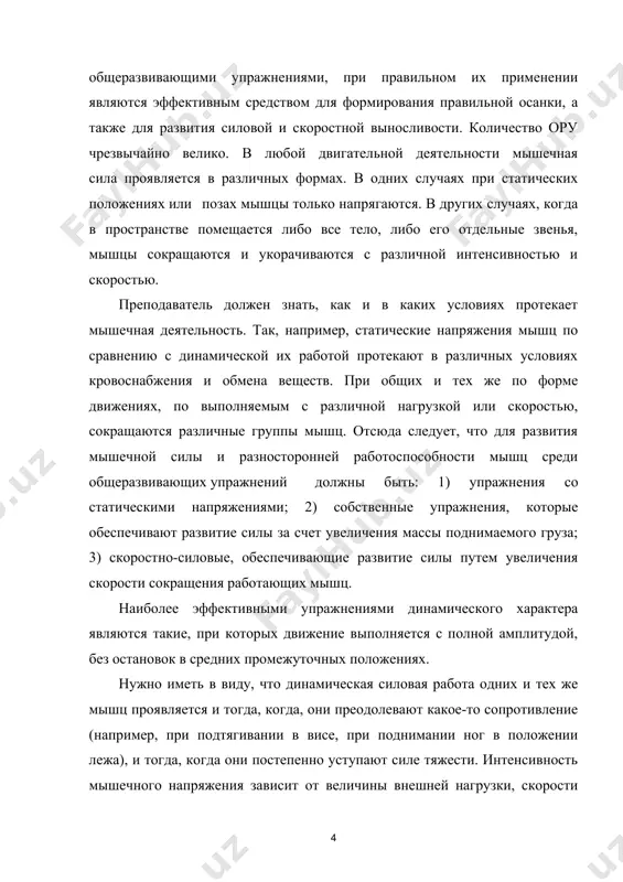 ть значительным, до появления ощущений усталости. во избежание стойкого закрепления условных рефлексов на определенные одинаковые раздражители величину отягощения, форму силовых упражнений, их темп и число повторений целесообразно время от времени удлинять. при выполнении силовых статических упражнений у занимающихся часто наблюдается задержка дыхания. в таких случаях необходимо указывать, в какие моменты следует делать вдох, а в какие выдох. развитие силы общеразвивающими упражнениями осуществляется различными методами. а) метод многократных повторений, упражнение выполняется с привычной скоростью без отягощения, с отягощением (с гантелями весом 1-3 кг), набивными мячами (весом 2-3 кг) или с преодолением сопротивления партнера до явно выраженного утомления тех мышц, которые выполняют основную работу. при этом важно в состоянии утомления выполнить упражнение еще один-два раза. именно это последнее повторение имеет основное значение для развития силы. метод многократных повторений доступен школьникам, так как не требует больших мышечных усилий, дает возможность избегать травм, позволяет следить за правильностью выполнения упражнения. б) метод больших усилий, упражнения …