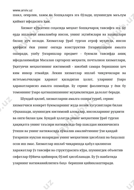 зматлар ва сервис фаолиятини иқтисодий активликнинг алоҳида шакли сифатида кўрсатади. у хизматлар ишлаб чиқарувчилардан, моҳирлик, хаётий тажриба, тадбиркорлик, инсонлар билан муроса қилишни талаб этади. истеъмолчилар билан доимий равишда ўзаро ҳаракат қилиш асосида ишлаб чиқарувчилар меҳнат ва ўзларини тутиш услубларини ўзлаштирадилар. бу ўз навбатида уларга оммавий хизмат кўрсатишни амалга ошириш имконини беради, албатта гуруҳ ёки якка тартибдаги эҳтиёжларни инобатга олган ҳолда. шу билан бирга турли хил хизматлар бир бирларига нисбатан ўзаро бир бирини тўлдирувчи тавсифга эгадирлар, бусиз ҳозирги шароитдаги сервис фаолияти мумкин бўлмайди. масалан, метрода транспорт хизматларини кўрсатиш, доимий равишда электр токи билан таъминлаш (энергетиклар хизматлари), ахборот хизматлари (вагонларда станция номларини айтиш, схемаларни кўрсатиш), тиббий хизматлар (тиббий пунктлар), савдо хизматлари (турли хил киосклар) кабилар билан биргаликда таъминланади. сервис фаолияти субъектлари бир бирлари билан ўзаро муносабатда бўлиб, ўз ўзларининг активлигини ошириш эвазига сервис маҳсулотларини яратишадилар. сервис маҳсулоти аниқ хизматга қараганда қийин ва кенг ҳажмли ҳолатдир. ушбу маҳсулот қуйидаги жуда муҳим таркиблардан ташкил …