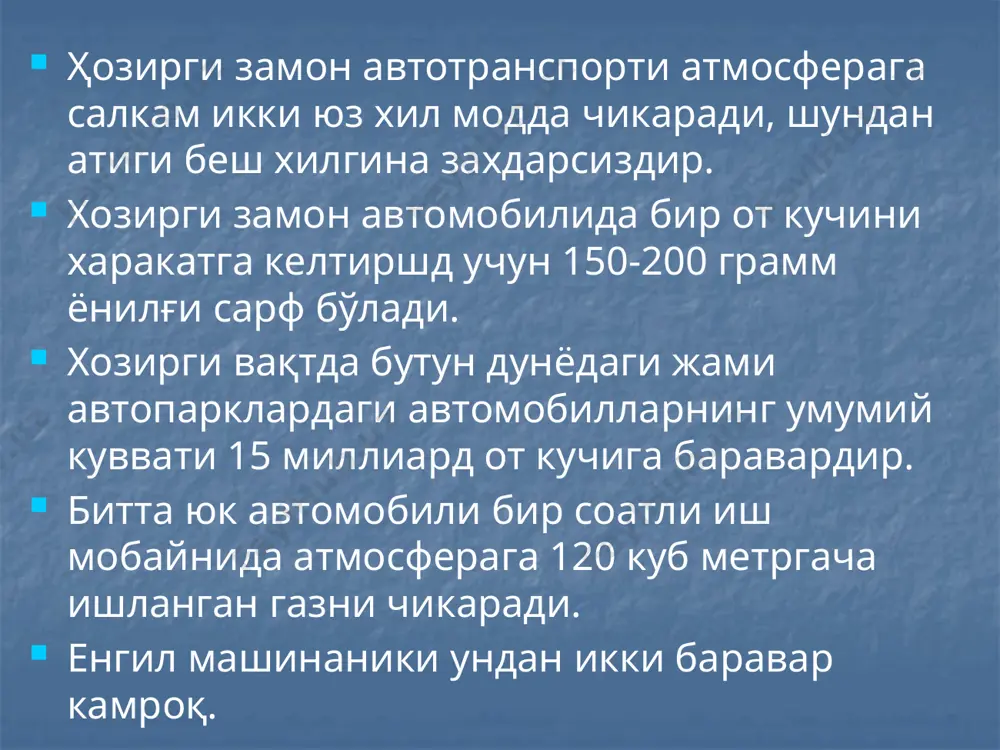 ирик ва нотирик мавжудотга салбий таъсир кўрсатади. шахар атмосферасини ифлослантиришда энергетика саноати корхоналари ва коммунал-маиший объектлар алохида уринда туради. энергетика санаотида ёкилги ёнадиган энергетика курилмаларидан шахар атмосферасига, асосан, чанг, кул, тугун, курум, смоласимон, моддалар, сульфид ангидрид, углерод оксиди, аммиак ва марганец каби захарли чикиндилар таркалади. ҳўл каттик ёкилгидаги ёнмайдига минерая бирикамалардан иборат. ҳўл ёкилги таркибидага микдорига ва килгиии утхоналарда ёкиш усулига караб турли микдор ва холатда ажралади. масалан, утхонага кават-кават килиб ташланган тошкумир бутунлай ёниб битмайди ва кулга кушилиб шлакка (тошларга) айланади. борди-ю, кумир майдаланиб утхонага форсунка (сачратма асбоб) оркали ташланса, хаммаси ёниб, хосил булган кул тутунга кушилиб хавога чикиб кетади. йирик саноат шахарларининг хаво бассейни сифатини кузатувчи хизмат муассасаси маълумотларига қараганда, атмосферадаги захарли моддалар орасида кулами жихатидан углерод оксиди биринчи уринда туради. шунинг учун ана шу газнинг таъсири туғрисида муфассалрок тухталиб утамиз. углевод оксиди хар кандай ёнилгининг иси жумладан, автотранспорт дивигателларида ишлатиладиган ёнилгининг ёниш жараёнида хосил булади. на узига …