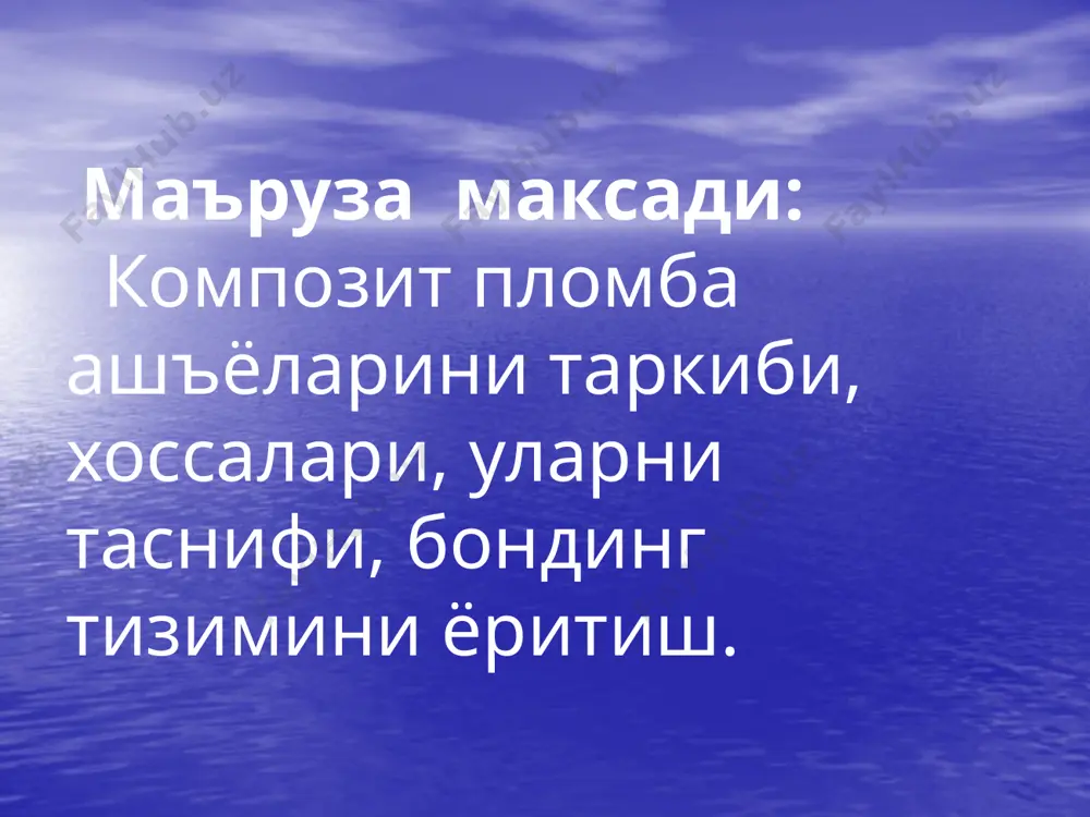 р композитлар таснифи и.м.макеева таснифи: i-синф -- макрофил ii-синф -- микрофил iii-синф -- гибрид композитлар таснифи макротўлдирилган композит минитўлдирилган композит микротўлдирилган композит а) ногомоген микротўлдирилган композит макрогибрид композит микрогибрид композит тотал тўлдирилган композит гибридларни хусусиятлари: гибридларда эмаль, дентин ва махсус опак ранглари бор булиб, тишни рангларини табиий чикишини таъминлайди. гибридлар ута мустахкам, емирилиши кам. пардоз берилгандан сунг гибридни юзаси курук ялтирокликка эга булади. гибрид кулланилганда таглик куйилмайди. гибрид композитларини куллашга куйидаги курсатмалар мавжуд: барча турдаги коваклар. суний ва штифтли тишлар таёрлашда. диастема ва тремаларни беркитишда. куприксимон протезларни тез фиксациялашда ва х.к. гибрид композитлар туркумига «prizma tph», «charizma», «herculite xrv» киради. valux plus (валюкс плюс) filtek z 250 (филтек) surefil (шурфил) фотополимерлар фотополимерларни хажми 2 мм дан калин булмаслиги керак улар каватма – кават куйилиши керак. полимеризация вакти 20 – 30 сек мобайнида давом этади. нур тулкинини узунлиги 400 – 500 нм (нанометр) булиши лозим. фотополимерлар куйидаги талабларга жавоб бериш керак: …