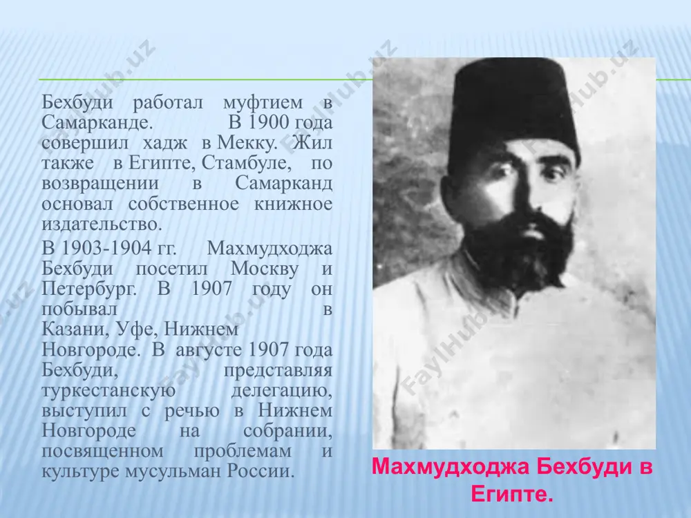 , цензурных, психологических, профессиональных проблемах театра. махмудходжа бехбуди в 1919 году со своими другом мардонкули отправляется заграницу для участия в мирной конференции в париже. однако они на территории бухарского эмирата были схваченыпо приказу саид алимхана был казнен и зверски убиты эмирскими палачами, как утверждают современники, не без помощи большевиских агентов. бухарский эмир саид алимхан 19 в 1977 г. была издана книга бехбуди "избранные". его произведения включены в учебники и учебные пособия, его именем названы улицы и школы. город карши в 1926-1937 гг. носил имя бек-буди. его произведения включены в учебники и учебные пособия в узбекистане, его именем названы улицы и школы в ташкенте и самарканде. в таджикистане в городе ходженте есть гимназия названная в его честь. в самарканде в областном институте переподготовки и повышения квалификации работников народного образования установлен памятник ученому-просветителю махмудходже бехбуди спасибо за внимание! выполнила: студентка 2 курса нуу факультета журналистики зокирова дилноза image3.jpeg image4.jpg image5.jpg image6.jpg image7.jpg …
