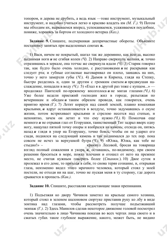 епинания. подчеркните деепричастные обороты. 1) проехавши две версты, встретили поворот на проселочную дорогу, но уже и две, и три, и четыре версты, кажется, сделали, а каменного дома в два этажа все не было видно (г.). 2) манилова проговорила, несколько даже картавя, что он очень обрадовал их своим приездом и что муж ее, не проходило дня, чтобы не вспоминал о нем (г.). 3) сначала, принявши косое направление, хлестал он в одну сторону кузова кибитки, потом в другую, потом, изменивши образ нападения и сделавшись совершенно прямым, барабанил прямо в верх кузова (г.). 4) правя рулем в тихую погоду, когда остальные спали в крошечной, тесной каютке, пропитанной запахом трески, или сидя на отдыхе на палубе, после нескольких часов ловли рыбы, григорий невольно наблюдал и этот беспредельный холмистый океан с далеко раздвинувшимися рамками горизонта, и это высокое небо, и это никогда не заходящее холодное полярное солнце, и эти роскошно-яркие снопы северного сияния (станюк.). 5) …