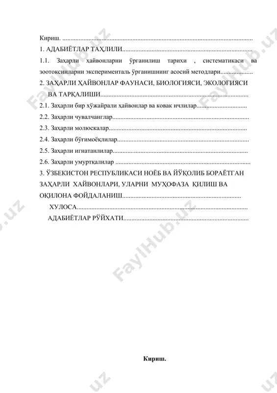........................................................... кириш. мавзунинг долзарблиги. заҳарлилик (токсичностъ) тирик табиатнинг хусусиятларидан биридир. заҳарли турлар ҳайвонот оламининг барча таксономик гурурҳларида учрайди. табиий биологик фаол моддалар ичида ҳайвонлар заҳари (зоотоксин) ўзининг кимёвий хоссалари ва физиологик хусусиятлари билан ажралиб туради. заҳарли ҳайвонлар ва уларнинг заҳари бугунги кунда турли соҳа мутахассислари, олимлари, жумладан: зоологлар, физиологлар, биохимиклар, медиклар ва бошқалар диққат эътиборида турибди. заҳарли ҳайвонлар ва улар заҳарини ўрганадиган фан зоотоксинология деб аталади. бугунги кунда заҳарли ҳайвонлар биологияси, экологияси ва тарқалиши ҳамда улар заҳарининг кимёвий хусусиятлари, тирик организмларга таъсир қилиш механизмлари ҳақида кўплаб маълумотлар тўпланган. медицинада кўпгина ҳайвонлар заҳарига қарши вакциналар ишлаб чиқилган ва амалиётда қўлланмоқда. ўзбекистон республикаси президенти и. каримов ўзининг “ўзбекистон ххi аср бўсағасида: хавсизликка таҳдид, барқарорлик шартлари ва тараққиёт кафолатлари” асарида “асрлар туташ келган паллада бутун инсоният, мамлакатимиз аҳолиси жуда катта экологик хавфга дуч келиб қолди. буни сезмаслик, қўл қовуштириб ўтириш – ўз-ўзини ўлимга маҳкум этиш билан баробардир” деб айтади. дунёда жамият, фан ва …