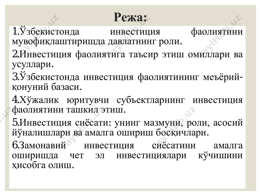 тларга инвестиция киритиш таъқиқланади. инвестиция фаолияти иштирокчисининг ҳуқуқлари ❑танлов (тендер) савдосининг иштирокчиси бўлиш; ❑инвесторлар билан уларнинг буюртмаларини бажариш учун шартномалар тузиш; ❑агар қонун ҳужжатларида ёки шартномада бошқача тартиб белгиланмаган бўлса, инвестор олдидаги ўз мажбуриятини бажаришга бошқа шахсларни жалб этиш; ❑агар қонун ҳужжатларида ёки шартномада бошқача тартиб белгиланмаган бўлса, инвестиция фаолияти объектининг ҳақиқий қийматини пасайтириш натижасида эришилган тежамни мустақил равишда тасарруф этиш. ❑қонун ҳужжатларида белгиланган нормалар, қоидалар ва стандартларга риоя этиши; ❑шартномаларни ўз вақтида ва лозим даражада бажариши; ❑шартномани бажармаслиги ёки лозим даражада бажармаслиги туфайли инвесторга етказилган зарарни қоплаши; ❑маҳаллий давлат ҳокимияти органлари ва давлат бошқарув органларининг ўз ваколати доирасида қўйилган талабларини бажариши шарт. ❑инвестиция фаолиятининг иштирокчиси лицензияланиши лозим бўлган фаолиятни амалга ошириш учун ўзбекистон республикаси вазирлар маҳкамаси белгилаган тартибда лицензия олиши шарт. инвестиция фаолиятининг иштирокчиси: ҳар бир давлат инвестицион фаолиятни қуйидаги мақсадларда мувофиқлаштириб туради: ❑бозор иқтисодиёти шароитига кириб бориш жараёнида давлатнинг иқтисодий сиёсатини амалга оширилишини. ❑давлатнинг фан-техника сиёсатини ўтказиш ва …