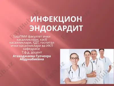 инфекцион эндокардит — PPTX