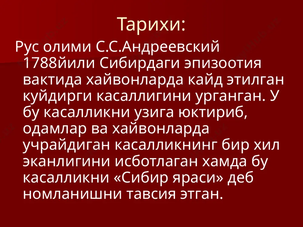 сли мясо животных больных сибирской язвой употребляется в пищу (без достаточной термической обработки), люди могут заболеть гастроинтестинальной (кишечной или абдоминальной) формой болезни или, если спора захватывается макрофагами ротоглотки и бактерия прорастает в глотке, развивается орофарингеальная (ротоглоточная, ангинозная) форма. если споры сибирской язвы вдыхаются, споры могут прорасти в лимфатических узлах средостения, вызывая легочную (пневмоническую или медиастинальную) форму сибирской язвы. тери шакли расмлари. первичный кожный аффект примеры сформировашихся на дне язвы струпов патогенез: куйдирги бактерияси одам организмига: жарохатланган тери, шиллик кават, огиз юкори нафас йуллари оркали киради. кузгатувчилар якин жойлашган лимфа тугунларида тупланади ва уларда махаллий яллигланиш жараени, регионар лимфаденит, тери ости шишини келтириб чикаради. клиникаси: клиник шакллари: тери (яра); пневмоник (упка, медиастинал); ичак (абдоминал); орофаренгиал (огиз-томок, ангиноз). в.н.никифоров куйдиргининг куйидаги клиник шаклларини таклиф этган (1981й): 1. тери: карбункул, эдематоз, буллез, эризопелоид. 2. септик: упка, ичак. тери шаклида: инкубацион давр – бир неча соатдан 14 кунгача, уртача 7 кун. дог ( бир …