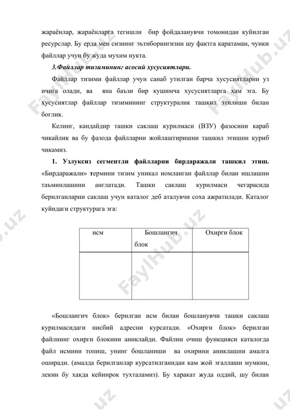 л тизими учун хавфли булган жараён, яъни файлларни бир-бирига зичлаштириш жараёни амалга оширилади. бундай ташкил этиш бир фойдаланувчилик файл тизими учун кулай ва фойдалидир, чунки фойдаланувчиларнинг куплиги холатида фрагментация юз беради. зичлаштириш жараёнини хар доим куйиш максадга мувофик эмас. бошка томондан тизим оддий ва хеч кандай кушимча харажатлар талаб килмайди. 2. файллар блокли ташкил этилган файллар тизими. ташки саклаш курилмалари фазоси блокларга булинган. файллар тизимида бундай маълумотларни булаклашда оператив хотирани варакли ташкил этишдаги жараёнлар маълумотларини булаклаш каби амалга оширилади. умумий холда, хар бир файл исми билан шу файл берилганлари жойлашган курилма блоклари ракамларини туплами боглик. ушбу блокларни ракамлари ихтиёрий тартибга эга, яъни блоклар курилма буйича ихтиёрий таркалган. бундай ташкил этишда фрагментация муаммоси йук, аммо блокни яхлитлаш йукотишлари мавжуд (агар файл блокни битта байтини банд килган булса, у холда бутун блок банд хисобланади). шундай килиб, зичлаштириш муаммоси йук, ва бу тизим купфойдаланувлилик ташкил этишда фойдаланиш мумкин. бу холда хар бир файл …