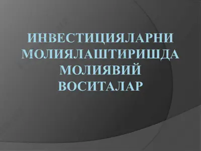 инвестицияларни молиялаштиришда молиявий воситалар — PPTX