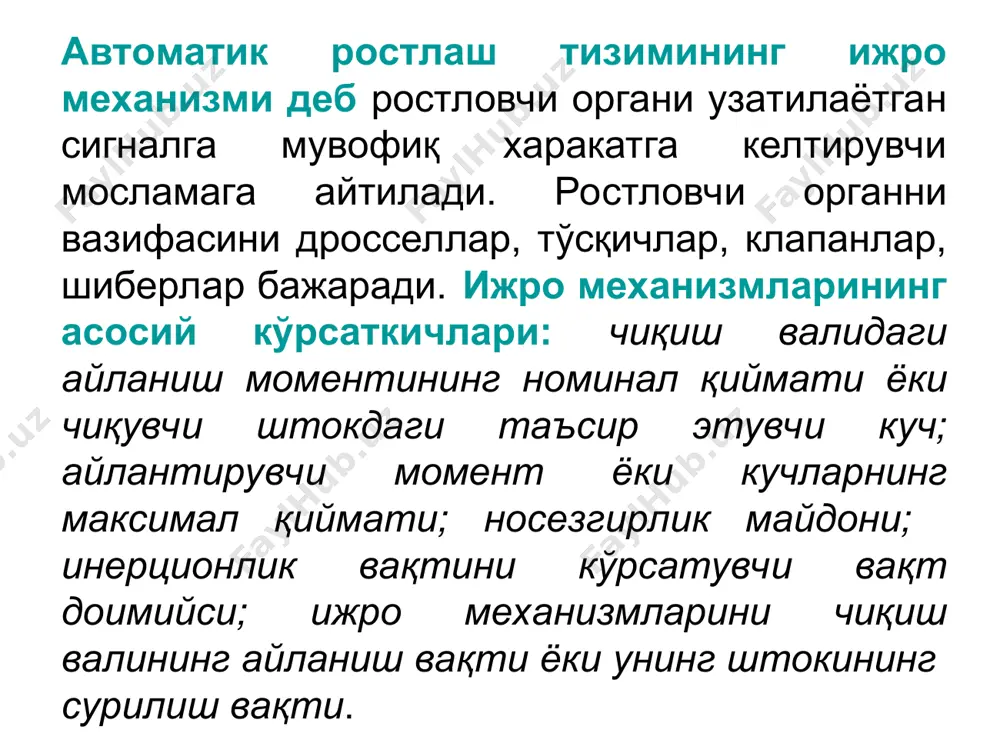 ликка эга бўлган ҳамда чиқувчи органнинг сурилиш тезлиги чиқувчи сигналга пропорционал бўлган им ларга ажратилади. электрик им ларни 2 та асосий гурухга ажратиш мумкин: электр двигателли ва электромагнитли . биринчи гурухга электр юритмали им лар киради. электр юритмали им лар одатда электр юритма, редуктор ва тормоздан ташкил топади (охиргиси бўлмаслиги ҳам мумкин). бошқарув сигнали бир вақтнинг ўзида юритма ва тормозга берилади, механизм тўхтай бошлайди ва юритма чиқувчи органни харакатга келтиради. сигнал йўқолганда юритма ишдан тўхтайди, тормоз механизмни тўхтатади. иккинчи гурухга соленоидли им ларни киритиш мумкин. улар турли хил ростловчи клапанлар, винтеллар, золотниклар ва бошқа элементларни бошқариш учун қўлланилиши мумкин. бу гурухга электромагнитли муфталарни киритиш мумкин. соленоидли механизмлар одатда фақат икки позицияли ростлаш тизимларида қўлланилади. қишлоқ ва сув хўжалиги ишлаб чиқаришида стационар қурилмалар ва жараёнларни автоматлаштиришда асосан электрик ижро механизмлари, харакатланувчи машиналарда эса гидравлик ва пневматик ижро механизмлари қўлланилади электродвигателли электромагнитли электрик ижро механизмлари бир айланишли кўп айланишли ќадамли доимий айланишли …