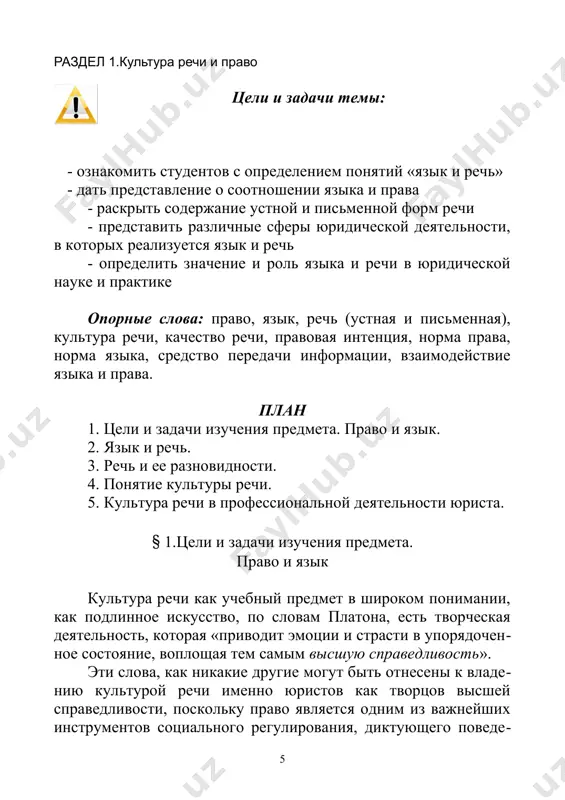 у, го​воря о формулировке правовой нормы, следует отметить необходи​мость поиска нужной фразы, с такой расстановкой слов и с такой ритмикой, которые полностью соответствовали бы тому, что хотел сказать законодатель. известно, что языку, помимо коммуникативной функции, свой​ственна и организующая функция, так как язык – средство распро​странения и формирования знаний, в том числе и правовых, средство развития и воспитания человека. выполняемые функции языка как средства передачи информации и средства формирования правосоз​нания привлекают к нему внимание не только специалистов филоло​гов, но и правоведов. к сожалению, юристы зачастую недостаточно внимания уделяют проблемам, связанным с совершенствованием сло​весной формы нормативных предписаний и недостаточно требова​тельно относятся к языку законодательных актов, хотя работа в этом направлении в последнее время активизировалась. поэтому в законах иногда встречаются некоторые лингвистические погрешности: мно​гозначное толкование слов, порождающее неточность выражения, смысловая и синтаксическая избыточность, нарушение норм согласо​вания. взаимодействие права и языка наблюдается не только в сфере создания нормативных и законодательных актов, хотя в этой …