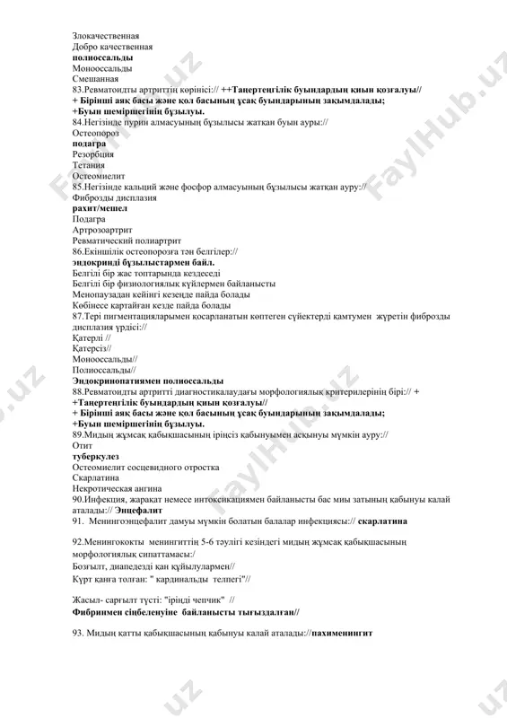 луы иммунитеттің төмендеуі/басу ішкі секреция бездерінің гиперфункциясы патологиялық регенерация 67. «жұлдызды аспан» гистологиялық суреттемесі қан жүйесінің қандай ауруына тән: пернициозды анемия созылмалы миелолейкоз беркиттің қатерлі лимфомасы-лимфосаркома лимфогранулематоз жедел лимфобласты лейкоз 68.жүйелі гемобластоздардың ерекшеліктері: шеткі/перефериялық қанда ісік клеткаларының пайда болуы лимфа түйіндеріндегі ісіктің біріншілік дамуы процесс сүйек кемігінен асып кетпейді экстрамедуллярлық гемопоэз ошақтарының пайда болуы гиперергиялық реакциялар 69.перифериялық қандағы формалық элементтердің саны бойынша лейкоздың варианты: лейкемиялық, алейкемиялық,лейкопениялық, сублейкемиялық 70.перифериялық қандағы жасушалық құрамы бойынша лейкоздың түрлері: лимфобластные лейкопениялық монобластные лимфоцитарные мегакариобластные 71.паратиреоидты остеодистрофия себептері: лангерганс аралшықтарының аденомасы // ұйқы безі склерозы// қалқанша маңы безі біріншілік гиперплазиясы (аденома) спорадиялық жемсау// тиреоидит 72.остеопороз анықтамасы: қаңқа сүйектерінің үдемелі ыдырауы// сүйек тінінде петрификаттың пайда болуы// сүйек миының қабынуы // шектелген кальциноз// жүйелі кальциноз 73.дамудың жергілікті кідіруімен сипатталатын сүйектердің ісік тәрізді зақымдалуы: фиброзды кортикальды ақау// фиброзды дисплазия// остеома// остеосаркома// остеобластома 74.көлденең жолақты бұлшық еттің және терінің жүйелі зақымдалуымен сипатталатын коллагеноздар тобының ауруы ревматизм// жүйелі склеродермия// дерматомиозит// жүйелі …