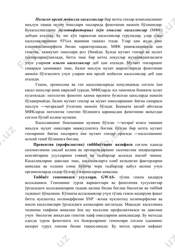 tipda namoѐn bo'lishi uchunalbatta ma'lum tashqi tashqi muxit omili ta'sir qilishi shart. ko'pincha bukasalliklar autosoma-retsessiv ѐki xga birikkan retsessiv tipdairsiylanadi. poligen irsiy moyilli kasalliklar bir nechta genlar kompleksining ma'lum tashqi muxit omillari ta'sirida fenotipik namoѐn bo'lishidir. bukasalliklarni multifaktorial (ko'p omilli) kasalliklar (mfk) debham ataladi. bu eng ko'p tarqalgan kasalliklar guruhidir, ular odam kasalliklarining 93%ga yaqinini tashkil etadi. ular ham juda keng klinikpolimorfizm bilan xarakterlanadi, mfk rivojlanishida ham genetik, hammuhit omillari rol o'ynaydi. bunda mutant genlar va muhit ta'sirlariqo'shiladi, bitta emas bir nechta lokuslar mutatsiyalanganligi uchun ularnip oligen kasalliklar deb ham ataladi. mutant genlarning samarasi hammavaqt emas, balki ma'lum muhit sharoitlarida fenotipik namoѐn bo'lganligi uchun ularni yana irsiy moyilli kasalliklar deb ham ataladi. genom, xromosoma va gen kasalliklarida populyatsiyada sog'lom ѐki kasal shaxslar aniq ajralib turadi, mfklarda esa tamomila boshqacha holat kuzatiladi: patologik fenotip hamma irsiyati buzilgan shaxslarda namoѐn bo'lavermaydi, balki mutant genlar va muhit omillarining yig'ma samarasi ma'lum ―chegaradan‖ o'tsagina …