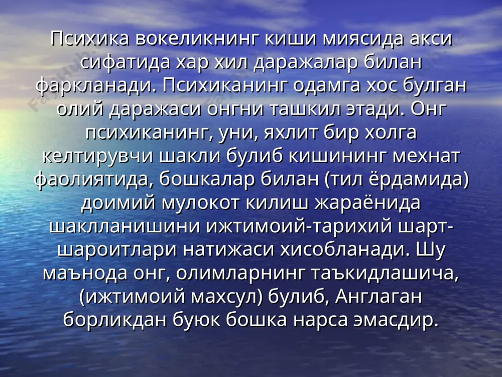са, хаёл эхтиёж объекти булган, аммо хозирги пайтда йук нарсанинг образли моделини хосил килади. тафаккур умумлашган билимлардан фойдаланиш йули билан масаланинг хал этилишини таъминлайди. айтиб утилган психик билиш жараёнларидан исталган бирининг батамом барбод булиши у ёкда турсин, бузилиши ё издан чикиши хам онгнинг барбод булишига олиб келади. онгнинг иккинчи таърифи - унда субъет билан объект уртасида аник фаркланишнинг уз ифодасини топиши, яъни одам «мен» деган тушунчага нима тегишли эканини аник билади. тирик организмлар дунёси тарихида биринчи булиб унда ажралиб чиккан ва узини атроф мухитига карама-карши куйган инсон уз онгида ушбу карама-каршилик ва тафовутни саклаб келмокда. одам уз хатти-харакатларини ва умуман узини-узи онгли равишда бахолайди. «мен»нинг «мен эмас»дан ажратиши хар бир киши болалигида бошдан кечирадиган йул булиб, унинг узини-узи англаши жараёнида юз беради. онгнинг учинчи таърифи - одамнинг максадни кузловчи фаолиятини таъминлашдир. фаолиятнинг максадларини яратиш онгнинг функциясига киради. бунда фаолият мотивлари юзага келади ва чамалаб чикилади, иродавий карорлар кабул килинади, харакатларни …