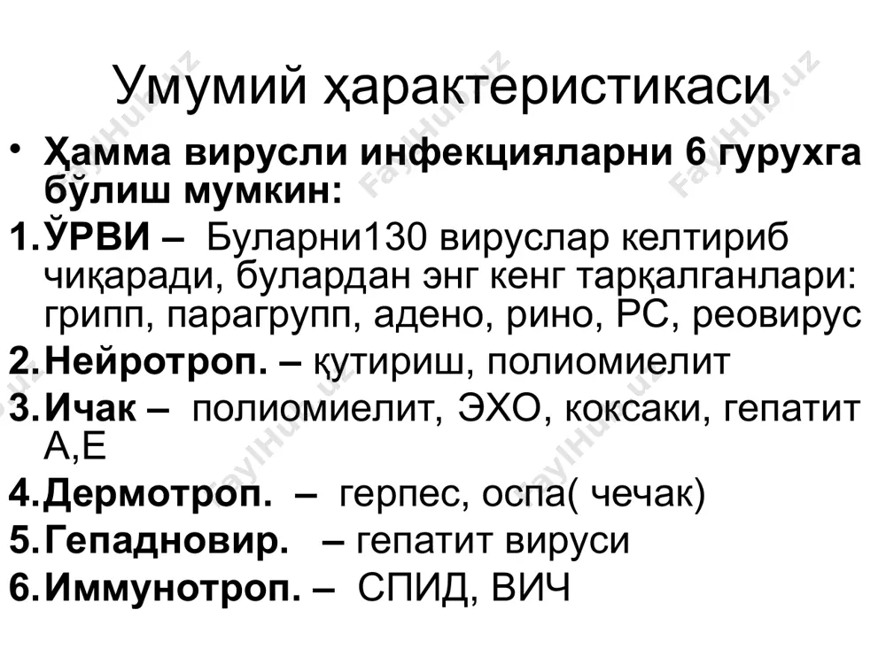 бурун-халқум сюқлиги. (тамп., маз/отпеч.). вирусологик. -товуқ эмбр.юқтириш, хуж.культ. вирусологик – босма-суртма (цпт). иммунолюминесц. серологик. – рск, ифа, пцр. даволаш кўп миқдорда сув ичириш оксолин. мазь гриппга қарши зардоб γ – глобулин α – интерферон (3 томчидан бурунга). преп. ремантадин. аб (иккиламчи инф.) болалар ва қарилар температурани сунъий пасайтириш тавсия қилинмайди ремантадин хомиладор аёлларга ва болаларга мумкин эмас энг яхши преператлар = арбидол = а и в грипп вирусига таъсир қилади. иммуномодулят и индуктор α – интерферон. профилактикаси касалларни ажратиш карантин маска тақиш (8 кават). интраназ.: α – интерферон и оксолин. мазь. специфик профилактика учун вакцинлар ишлатиш: тирик аттенуир. вируслардан – аллантоин. – бурун бўшлиғи. ёки тер остига инактивац. целновирион – «грипповак» их интраназ и п/к. сплит вакцина – «грипол: - полимер + субедин. субвирион ёки кимёви. вакц. фақат h и n тутади –самарадорлиги юқори грипп в вирус таснифи: морфологиясида фарқ йўқ h и n антигенларни сақлайди, лекин у турғун. фақат …