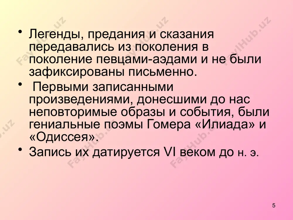 , светоносным покровителем искусств. культ аполлона был широко распространен в греции, а главным центром его почитания считался дельфийский храм с оракулом. в древности в дельфах проводились пышные празднества и состязания, немногим уступавшие славным олимпийским играм. 24 бог аид аид - в греческой мифологии бог царства мертвых при разделе мира после свержения отца зевс забрал себе небо, посейдон — море, а аид — подземное царство; землей братья договорились править вместе. посланец богов гермес препровождал души умерших к паромщику харону, который перевозил через подземную реку стикс лишь тех, кто мог заплатить за переправу. вход в подземное царство мертвых охранял трехголовый пес кербер (цербер), никому не позволявший вернуться в мир живых. харон - перевозчик душ умерших по водам аида 25 бог гермес гермес, в греческой мифологии вестник богов, покровитель путников, проводник душ умерших, сын зевса и прекрасной нимфы гор майи, дед отважного и многомудрого одиссея. гермеса обычно изображают юношей в шляпе с загнутыми …