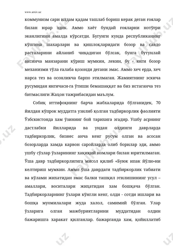 озор ишлаб чиқаришни истеъмолчининг манфатларига бўйсунтиради, маҳсулотга бўлган талабни аниқ хисобга олади, ўзгаришларга қараб тезликда иш тутиш имконини беради. фақат бозоргина янгиликларга сезгир, яратилган фан ва техниканинг энг сўнги ютуқларини ғайрат билан жорий этади, ўз ишининг устасига, касб маҳоратига муносиб бахо беради. бозорни ривожлантириш учун уни ўзгаришларини билиш, уларга тайёр туриш, уларни бартараф этиш юзасида тўғри ечимлар топа билиш керак. илғор мамлакатларни тажрибасига кўра фақат бозор муносабатларигина халқ фаровонлигини, унинг турмуш даражасини ва равнақини таъминлаш йўлида республика ишлаб чиқарувчи кучларидаги жуда катта имкониятларидан фойдаланишни таъминлаш мумкин. бозор иқтисодиёти сари буюк сакрашлар инқилобий қайта ўзгаришлар йўли билан эмас, балки босқичма-босқич харакат қилиш керак. биринчи босқични тугатиб, зарур шарт - шароитлар яратиб бўлинганидан кейингина янги босқичга ўтилиши керак. зарур шарт – шароитни яратмай туриб одамларни ўзгаришларга, рухан тайёрламай туриб, бозор муносабатлари белгиларини ўта жадаллик билан сунъий равишда ўтказиш кутилган натижаларни бермайди. бозор муносабатларига асосланган ривожланган жамиятни қуриш бу узоқ, мураккаб жараён эканлигини …