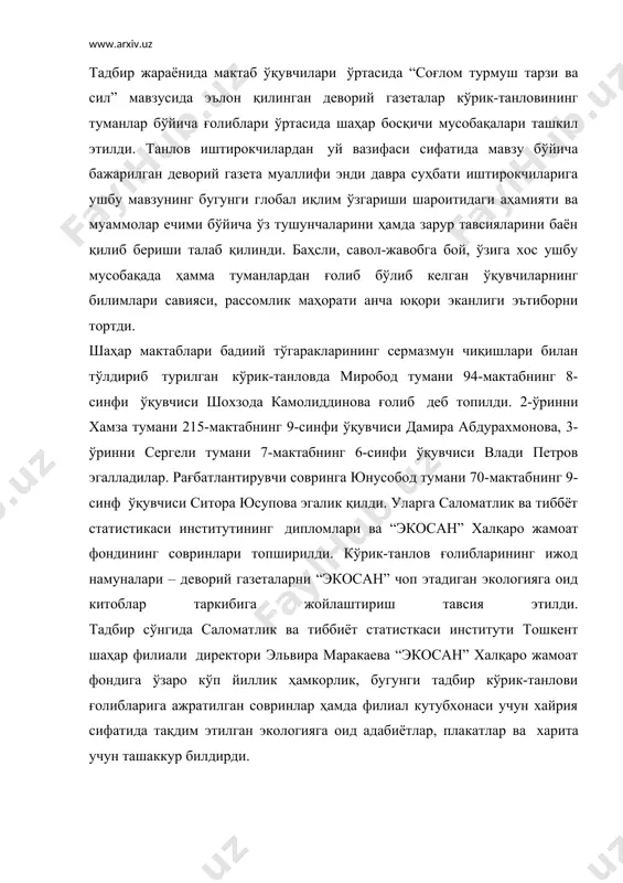 хос ушбу мусобақада ҳамма туманлардан ғолиб бўлиб келган ўқувчиларнинг билимлари савияси, рассомлик маҳорати анча юқори эканлиги эътиборни тортди. шаҳар мактаблари бадиий тўгаракларининг сермазмун чиқишлари билан тўлдириб турилган кўрик-танловда миробод тумани 94-мактабнинг 8-синфи ўқувчиси шохзода камолиддинова ғолиб деб топилди. 2-ўринни хамза тумани 215-мактабнинг 9-синфи ўқувчиси дамира абдурахмонова, 3-ўринни сергели тумани 7-мактабнинг 6-синфи ўқувчиси влади петров эгалладилар. рағбатлантирувчи совринга юнусобод тумани 70-мактабнинг 9-синф ўқувчиси ситора юсупова эгалик қилди. уларга саломатлик ва тиббёт статистикаси институтининг дипломлари ва “экосан” халқаро жамоат фондининг совринлари топширилди. кўрик-танлов ғолибларининг ижод намуналари – деворий газеталарни “экосан” чоп этадиган экологияга оид китоблар таркибига жойлаштириш тавсия этилди. тадбир сўнгида саломатлик ва тиббиёт статисткаси институти тошкент шаҳар филиали директори эльвира маракаева “экосан” халқаро жамоат фондига ўзаро кўп йиллик ҳамкорлик, бугунги тадбир кўрик-танлови ғолибларига ажратилган совринлар ҳамда филиал кутубхонаси учун хайрия сифатида тақдим этилган экологияга оид адабиётлар, плакатлар ва харита учун ташаккур билдирди.