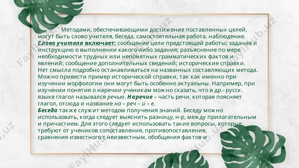 лжны знать наизусть схему разбора каждой части речи. по ходу разбора при необходимости можно задавать дополнительные вопросы о способе образования части речи, о переходе одной части речи в другую и т.д. image2.png image3.png
