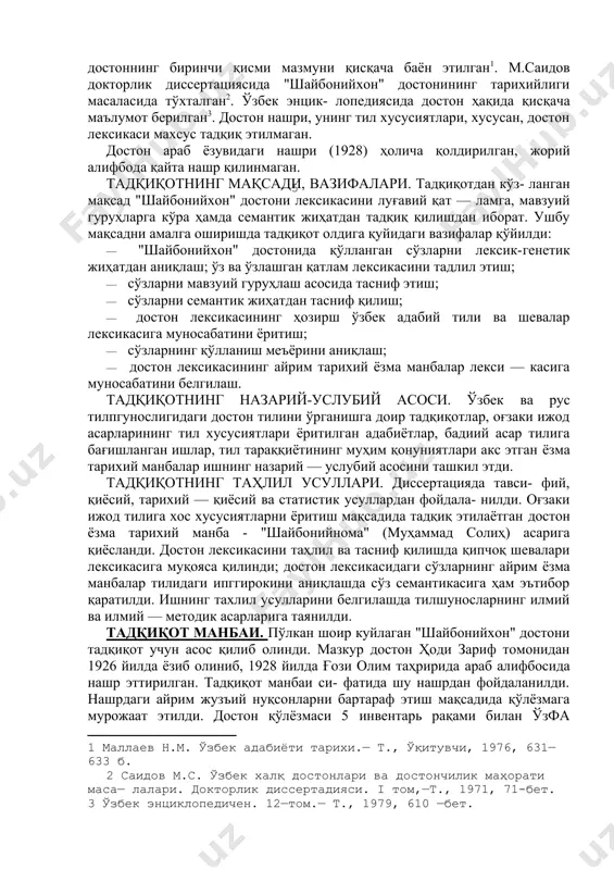 бонийхон" достонида қўлланган сўзларни лексик-генетик жиҳатдан аниқлаш; ўз ва ўзлашган қатлам лексикасини тадлил этиш; · сўзларни мавзуий гуруҳлаш асосида тасниф этиш; · сўзларни семантик жиҳатдан тасниф қилиш; · достон лексикасининг ҳозирш ўзбек адабий тили ва шевалар лексикасига муносабатини ёритиш; · сўзларнинг қўлланиш меъёрини аниқлаш; · достон лексикасининг айрим тарихий ёзма манбалар лекси — касига муносабатини белгилаш. тадқиқотнинг назарий-услубий асоси. ўзбек ва рус тилпгунослигидаги достон тилини ўрганишга доир тадқиқотлар, оғзаки ижод асарларининг тил хусусиятлари ёритилган адабиётлар, бадиий асар тилига бағишланган ишлар, тил тараққиётининг муҳим қонуниятлари акс этган ёзма тарихий манбалар ишнинг назарий — услубий асосини ташкил этди. тадқиқотнинг таҳлил усуллари. диссертацияда тавси- фий, қиёсий, тарихий — қиёсий ва статистик усуллардан фойдала- нилди. оғзаки ижод тилига хос хусусиятларни ёритиш мақсадида тадқиқ этилаётган достон ёзма тарихий манба - "шайбонийнома" (муҳаммад солиҳ) асарига қиёсланди. достон лексикасини таҳлил ва тасниф қилишда қипчоқ шевалари лексикасига муқояса қилинди; достон лексикасидаги сўзларнинг айрим ёзма манбалар тилидаги ипггирокини аниқлашда …