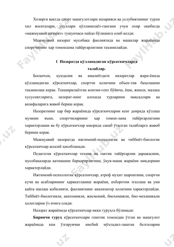 а қўлланадиган кўрсаткичларни танлаш биринчи даражали аҳамиятга эга. чунки ҳар-хил спорт турларидаги ютуқларни турли функционал тизимларда эгаллаш шарт қилинади ва мусобақа характери билан боғлиқ ўзига хос кўникиш таъсирини қатъий талаб қилади. спорт турларидаги чидамлилик билан боғлиқ бўлган алоҳида интизомларни (сузиш, эшкак эшиш, велосипед хай-даш, чанғи спорти, конькида югуриш, ўрта ва узоқ масофага югуриш) ва натижаларни объектив баҳолашда кўрсаткич-лардан имтиёзли фойдаланилади. шунингдек, юрак қон томирларини ҳолатини, нафас олиш тизимини, модда алмаштириш жараёнларини ва спортчиларни потенциал имкониятларини баҳолайди. тезлилик-кучлилик спорт турида яъни, ўртача асаб-мушак зўриқишини қисқа вақтда кўрсата олиши спортчи-нинг асосий қобилияти ҳисобланади ( спринтерча югуриш, енгил атлетикадаги сакраш ва отиш, оғир атлетика, велосипед ҳайдашнинг алоҳида дисциплинасида, сузишда). асаб-мушак аппарати ҳолатини характерлашда, марказий асаб тизимида, ҳаракат функцияларининг тезлилик-кучлилик компонент-ларида, ўзига хос тест машқларида пайдо бўлувчи кўрсаткич-лардан назорат воситаси сифатида фойдаланилади. спорт турларидаги эришилаётган натижалр кўп даражада, асаб жараёнларининг ҳаракатини, аниқлигини, фазо ва вақт ҳаракати ўлчамини белгиловчи анализаторлар фаолиятига боғлиқ ( гимнастика акробатика, …
