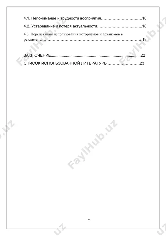 звитием маркетинга и рекламной индустрии использование историзмов и архаизмов становится все более распространенным, особенно при продвижении товаров и услуг, связанных с традициями, историей или статусом. раздел 1: теоретическая основа исследования 1.1. понятие историзмов и архаизмов в данном разделе курсовой работы рассматриваются два важнейших языковых явления — историзмы и архаизмы. эти лексические категории имеют важное значение для языка в целом, а также для его применения в таких специфических областях, как реклама. историзмы — это слова, которые обозначают предметы, явления или профессии, исчезнувшие из повседневного обихода, но сохранившиеся в языке. историзмы отражают особенности жизни и культуры прошлых эпох, не имеющие прямого аналога в современном мире. например, слова «поручик», «барин», «паж» относятся к сфере аристократической жизни, которая исчезла в ходе социальных изменений. историзмы, таким образом, помогают обозначить предметы, которые уже не используются в повседневной жизни, но играют важную роль в историческом контексте. пример историзма: "фригат" — старинный тип военного корабля, который сегодня заменен …