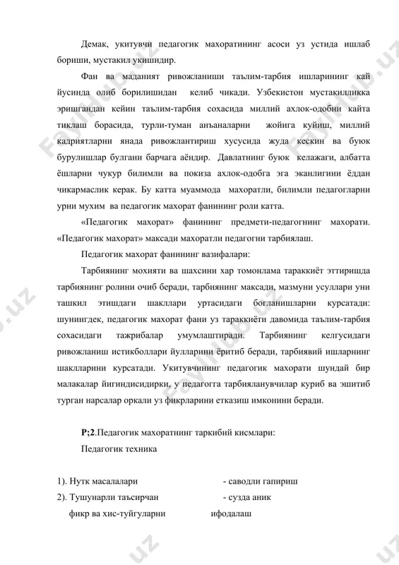 лан муомала килганда зарур суз, гап оханги, караш, имо-ишорани тез ва аник топиш энг уткир ва кутилмаган педагогик вазиятларда осойишталикни ва аник фикр юритиш тахлил килиш кобилиятини саклаб колиш имконини беради. педагогик техника малакаларининг 2 мухим хусусияти шундан иборатки, уларнинг хаммаси аник ифодаланган индивидуал-шахсий тусда булади, яъни педагог индивидуал психик–физиологик хусусиятлари асосида таркиб топади. индивидуал педагогик техника педагогнинг ёши, жинси, мижози, феъл-атвори, сихат-саломатлиги, анатомик-физиологик хусусиятларига богликдир. (нуткнинг ифодалиги, соф, саводли булиши ишлаш фикрлашнинг равон булишига таъсир килади). педагогик техниканинг 3 чи мухим хусусияти шуки, педагогик таъсир курсатишдаги худди ана шу малакалар оркали педагогнинг маънавий ва эстетик нуктаи назарлари тарбияланувчиларга янада очиб беради. агар педагогининг нутки кашшок ва тартибсиз булса, агар у булар-булмас сабаблар билан уз хиссиётларига эрк берса, диди паст, эстектик жихатдан оми булса, у холда «энг тугри» сузлар хам, энг «керакли» тадбирлар хам тарбияланувчиларнинг на акл-идрокига, на хиссиётига таъсир килади. укитувчининг одоби (такт) педагогик касбининг таркибий кисми; укитувчининг тарихий …