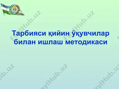 тарбияси қийин ўқувчилар билан ишлаш методикаси — PPTX