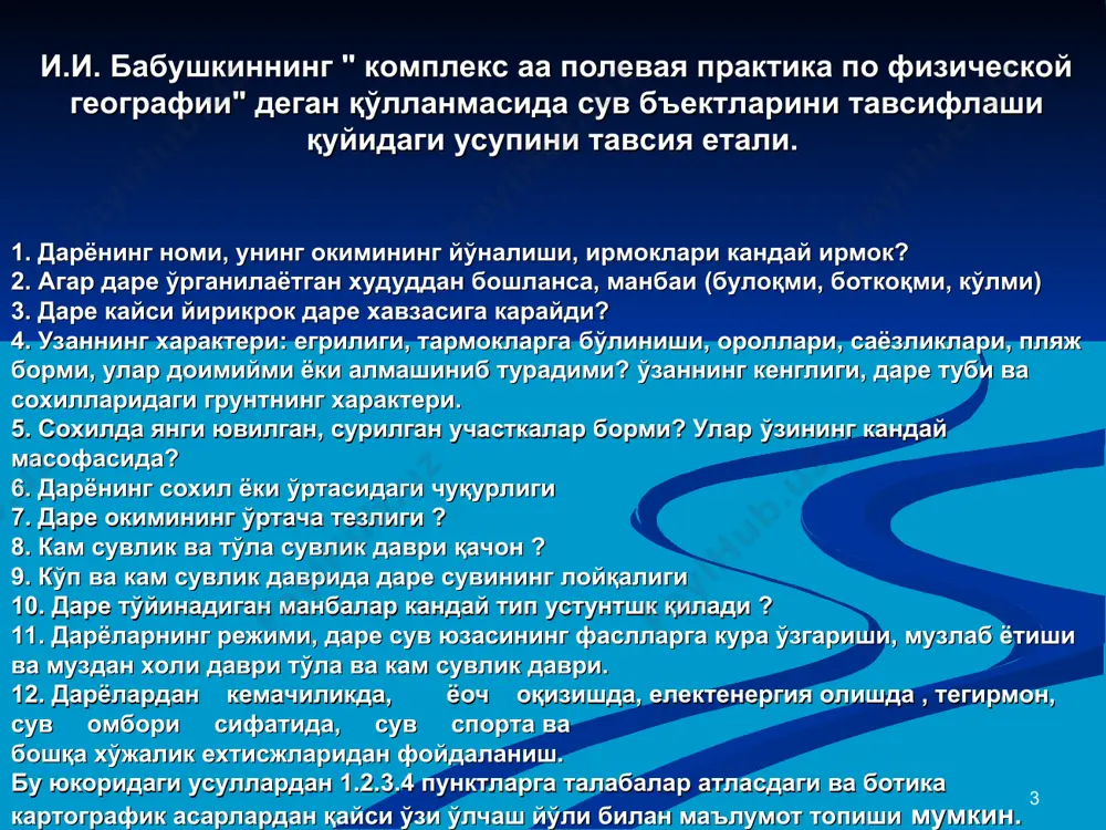 ай тадкикотларни олиб бориш учун гидрологик асбоб ва ускуналар керак, яъни масалан гидрологик вертушка. тиникликни аниклайдиган диск сувини локайлигини аниклайдиган шкала ва бошқалар. гидрологик тадқиқот ишларидан яна бири бу сув манбаларидан намуналар олиш ва лаборатория шароитида уларни текширишдир. булардан ташкари сувнинг физик ва кимёвий хусусиятларини аниқлаш ишларини олиб бориши керак. * * гидрологик тадқиқотда дарёларнинг тўйинишига кўра турларига хам катта еътибор берилиб ўрганилаётан дарёлар тўйинишига кўра классификастия килинади. яъни даре қор — музлик — кор, кор, ёмйр, ёмшр — қор, ер ости—ёмир ёки аралаш ва бошқа манба сувларидан тўйинадиган дарёларга ажратилади. тадқиқотлар жараёнида кекса кишилардан сув тошқинлари, музлаш холати, музнинг ериши пайти, кам сувли йиллар хақиидаги маълумотлар олинса фойдадан холи бўлмайди, албатга хариталар бошқа мавзули хариталардан шартли белгилари билан фарқ қилади. гидрологик шартли амалий машгулотларда албатта кўргансиз. гидрологик хариталарнинг шартли белгилари асосан ранглар бериш, оким йўналишлари кўрсаткичлари билан сув сарфи, сув тезлиги, сувнинг чукурлигини гидро ншоотларнинг кенглиги, кемалар қатнайдиган қисми …