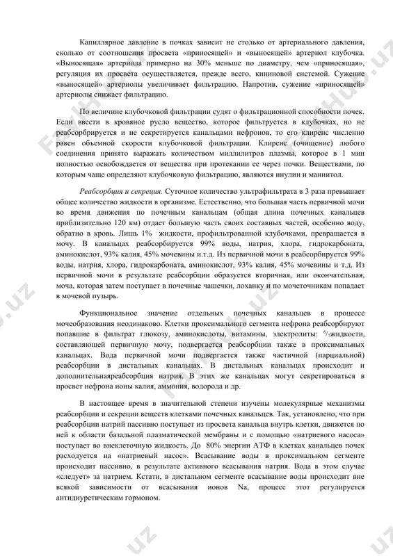 корость фильтрации в среднем составляет 125 мл/мин, что в 100 раз превышает продукцию конечной мочи. в норме эта величина составляет около 40 гпа (30 мм рт. ст.). вещества, усиливающие кровообращение в почках или увеличивающие количество функционирующих клубочков (например, теобромин, теофиллин, плоды можжевельника, листья толокнянки и др.), обладают мочегонными свойствами. капиллярное давление в почках зависит не столько от артериального давления, сколько от соотношения просвета «приносящей» и «выносящей» артериол клубочка. «выносящая» артериола примерно на 30% меньше по диаметру, чем «приносящая», регуляция их просвета осуществляется, прежде всего, кининовой системой. сужение «выносящей» артериолы увеличивает фильтрацию. напротив, сужение «приносящей» артериолы снижает фильтрацию. по величине клубочковой фильтрации судят о фильтрационной способности почек. если ввести в кровяное русло вещество, которое фильтруется в клубочках, но не реабсорбрируется и не секретируется канальцами нефронов, то его клиренс численно равен объемной скорости клубочковой фильтрации. клиренс (очищение) любого соединения принято выражать количеством миллилитров плазмы, которое в 1 мин полностью освобождается от вещества …
