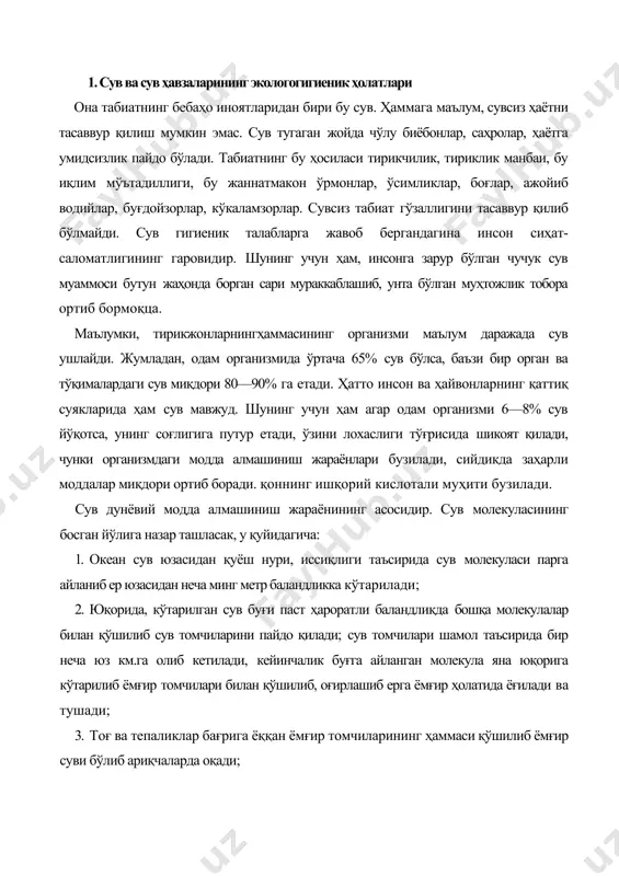 ҳаммаси қўшилиб ёмғир суви бўлиб ариқчаларда оқади; 4. ариқчалардан жониворлар (сигир, эчки, қўй, жайрон, кийик ва бошқалар) сувни ичади; 5. бир неча соат ўтгач ҳайвонлар томонидан ичилган сувлар сийдикка айланиб, сув молекуласи ерга тушади, охир пировардида у ўсимликлар иддизларига бориб уларни сув билан таъминлайди; 6. сув молекуласи дарахт танаси, шохларига ўтади ва охирида барг орқали буғга айланади; 7. буғга айланган сув молекуласи осмонга кўтарилиб, ёмғир томчилари сифатида ерга, дарёларга тушади; 8. дарёлар орқали сув денгаз ва океанларга оқади; 9. денгиз ва океанлар сатҳидан сув яна буғга айланиб сув молекулаларини пайдо қилади; 10. кўпинча сув молекулалари дўл, қор сифатида кўпроқ кисми тоғларга, озроғи эса ерга ёғади; 11. шимолий ҳудудларда қорлардан пайдо бўлган сув молекуласи кўпроқ миқдорда ёғиб ерга тушади. шундай қилиб сув молекуласининг доимо табиатда айланиб юриши ҳеч тўхтамайди ва шу тариқа ерда ҳаётни таъминлайди. энди бизнинг сайёрамиздаги сув ресурсларига эътибор берсак, аслида сув жуда кўп, ер юзининг қарийб 74%и ни …