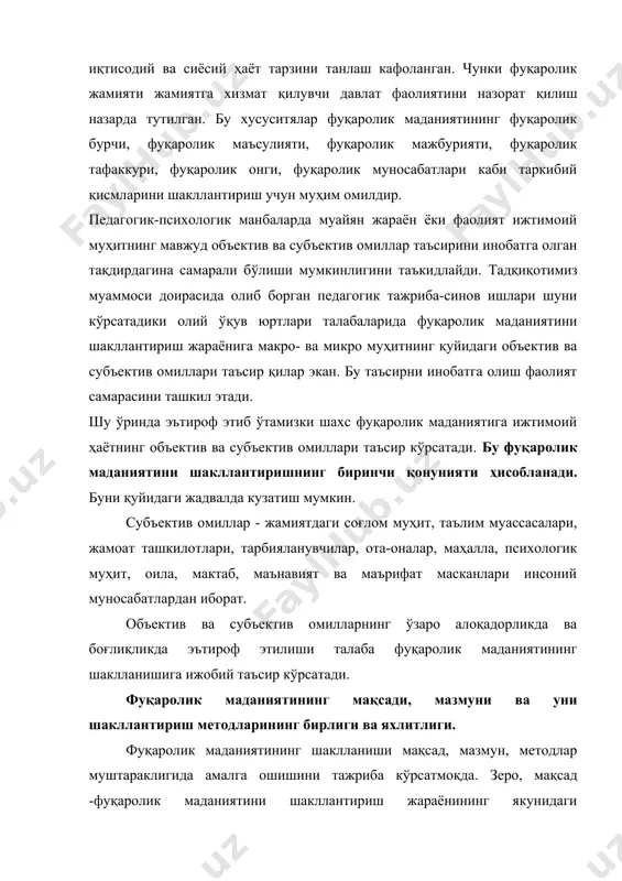 гатиш - тарбиячи фаолиятини ўзида мужассамлаштирган. мақсад мазмунни аниқ белгилаш учун аниқ восита бўлиб хизмат қилади. мазмун - бу муайян нарса, ҳодиса, жараёнларнинг ўзига хос хусусиятлари, сифати, белгилари, элементлари, таркибининг йиғиндисидир. мазмун воқеликдаги нарса, ҳодисаларнинг мавжудлигини ифодалайди. бу ўз навбатида фуқаролик маданияти нимадан, қандай тартиб ва жараёндан иборат эканлигини англатади. мазмуннинг ҳаққонийлиги ва шу таркибдан иборат эканлиги метод ёрдамида аниқланади. метод - дунёни, илмий билимларни ўрганиш йўли. метод моддий дунё (табиат ва жамият) ва инсон онгининг мураккаб ҳодисаларни аниқ талқин этади ҳамда унинг мазмунини теранроқ ва амалий ўрганишга кўмаклашади. мақсад, мазмун, метод муштараклигини таъминлаш талабалар фуқаролик маданиятини шаклланишини тезлаштиради. бунда фуқаролик маданияти мақсади (менинг эҳтиёжим), фуқаролик маданияти мазмуни (менинг эгаллашим зарур бўлган ижобий шахсий фазилатлар), методи (менинг қобилиятим, имкониятим, йўлим) орқали амалга оширилади. фуқаролик маданиятининг шахс ривожланиши, тарбиячи ва тарбияланувчилар муносабатлари билан боғлиқлиги қонунияти. шахснинг ривожланиши фуқаролик маданиятининг мазмуни тарбиячи, тарбияланувчилар муносабатининг сифатига боғлиқ. айни пайтда, фуқаролик маданиятининг мақсади, мазмуни, …