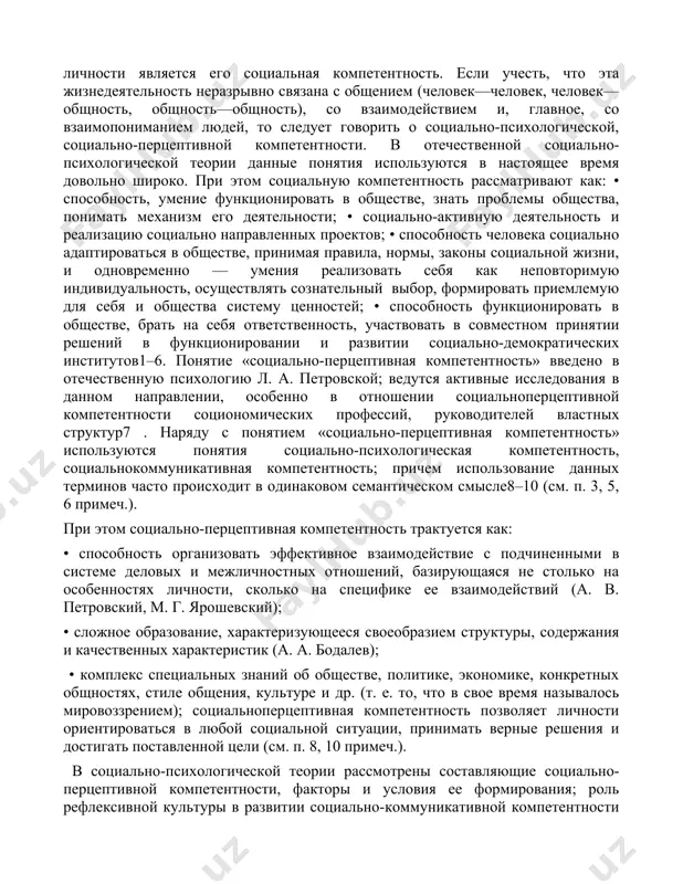 пределения данного понятия, это не только знания, но и опыт. таким образом, можно сказать, что компетентность — это сплав знаний, умений, навыков; поведение человека на основе определенных установок, базовых ценностных ориентаций; поведение, которое оптимально соответствует сложившейся ситуации, т. е. продуктивное поведение в какой-либо деятельности, приводящее к успешному решению актуальных задач. в гуманитарном знании в настоящее время ведутся исследования по выявлению так называемых ключевых компетентностей, их номенклатуры, содержания, функций, роли в жизнедеятельности человека. основой жизнедеятельности человека в обществе как существа социального и личности является его социальная компетентность. если учесть, что эта жизнедеятельность неразрывно связана с общением (человек—человек, человек— общность, общность—общность), со взаимодействием и, главное, со взаимопониманием людей, то следует говорить о социально-психологической, социально-перцептивной компетентности. в отечественной социально-психологической теории данные понятия используются в настоящее время довольно широко. при этом социальную компетентность рассматривают как: • способность, умение функционировать в обществе, знать проблемы общества, понимать механизм его деятельности; • социально-активную деятельность и реализацию социально …