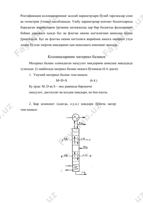 ирқимда буғ ва суюқликдаги енгил учувчан компонент миқдори. (6.6.) тенгламани yi бўйича ечиб қарама-қарши ҳаракатланаётган оқимлар концентрациялари орасидаги боҳланишнги топамиз: (6.7.) d=g-l бўлгани учун: (6.8.) l/g нисбатни суғориш сони деб атайдилар. ушбу нисбат буғ оқими бирлигида зарурий суғориш қийматини аниқлашга имкон беради. l/g нисбатни флегма сони билан ифодалаш мумкин: . бунда юқоридаги тенглама қуйидаги кўринишни олади: (6.9.) колоннанинг ҳайдаш қисми учун ихтиёрий ii-ii қирқми учун енгил учувчан компонент бўйича материал баланс тенгламаси қуйидаги бўлади: g’y +sxs=l’x (6.10.) бу ердан (6.11) s=l’-g бўлгани учун юқоридаги тенглама қуйидаги кўринишни олади: (6.12.) колонна очиқ буғ билан иситилганда s=l' тенглик ўринли ва (6.13.) g'/l' нисбат колоннанинг ҳайдаш қисми учун буғ сони деб аталади. бу катталик ҳайдаш колоннасида суғориш бирлигида юборилиши зарур бўлган буғ миқдорини аниқлашга имкон беради. (6.8.) ва (6.9.), (6.12.) ва (6.13.) тенгламалар колоннадаги буғ ва суюқлик оқимларининг ишчи концентрацияларинибирлаштиради. x-y кординатаси бўйича тузилган тенглама чизиғини мос равишда колоннанинг қувватлаш ва ҳайдаш қисмларининг …