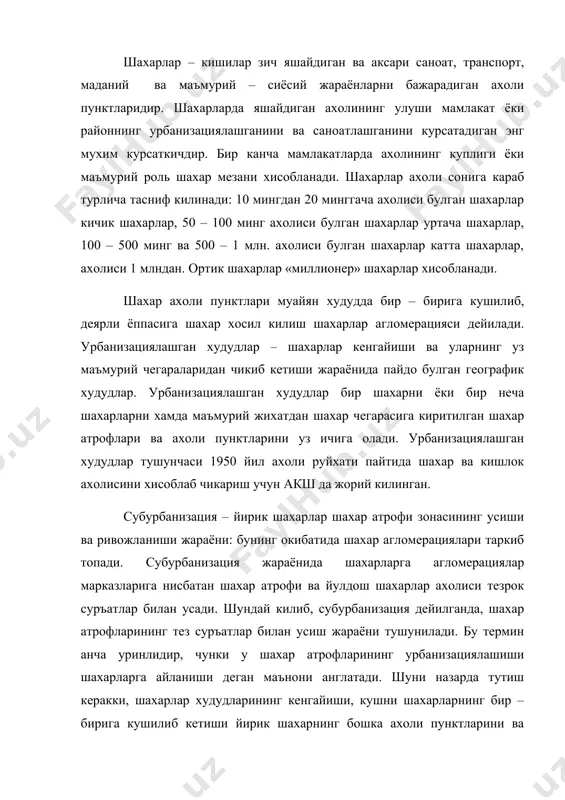 ида , аксинча урбанизация даражаси хали жуда паст, лекин унинг усиш суръатлари юкоридир. урбанизация даражасини таккослаганда, хамма мамлакатлар учун ягона булган «шахар» тушунчаси йуклигини эътиборга олмок керак. масалан, дания ахолиси 200 дан ортик булган ахоли пункталир, нидерландияда эса ахолиси 20 мингдан ортик булган ахоли пунктлари шахар дейилади. африка ва лотин америкасининг куп мамлакатларида ахолиси сони катъий назар барча маъмурий марказлар шахар дейилади. шахар ва кишлок ахолиси - ахоли категориялари булиб, унинг шахар ва кишлок ахоли пунктларида яшаш таркибини курсатади. шахар ахолиси билан кишлок ахолиси пунктлари типларга булиниши асосида фаркланади. ахоли пунктларини кишлок ахоли пунктлари ва шахар ахоли пунктларига киритиш мезони турли мамлакатларда турличадир. шахар ва кишлок ахолисининг нисбати, уларнинг умумий ахоли сонидаги салмоги мамлакат иктисодий тараккиёти курсаткичларидан биридир. кишлок ахолиси – шахарлар жуда тез усаётганлигига карамай, хозирча дунё ахолисининг купчилик кисми кишлок жойларда яшайди. европа билан шимолий америкада барча кишлок ахолиси кишлок хужалиги билан банд булмаган холда, осиё, африка, лотин …