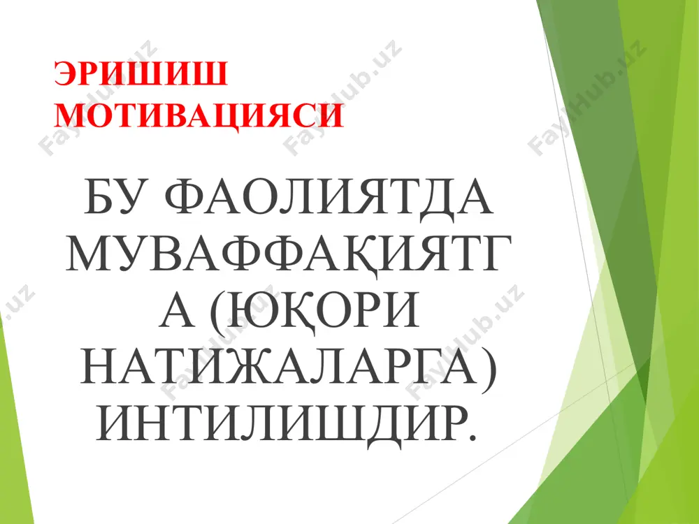 амалга ошириш учун ишчанлик алоқаларини ўрнатиш; 7) билим ва тажрибани доимо алмаштириш; 8) бошқалар томонидан баҳолаш, ҳурматлаш, авторитетда; 9) бошқа инсонлар билан биргаликда объектив оламни, унда юз бераётганларни тушуниш ва тушунтириш. * шахслараро муносабатнинг жалб этувчанлик тамойиллари социал қўллаб-қувватлаш – бизни ижобий баҳолаган одамларга илиқ муносабатда бўлишимиз. ўзаро бир-бирига интилиш тенденцияси: бизни ёқтирадиган инсонлар бизга ёқадилар. социал алмашиниш назарияси. фойдали деб баҳолайдиган ва ўзаро муносабатларда фойда оладиган ва ўз навбатида биздан фойдаланган ҳолда улар фойда оладиган инсонларни ёқтирамиз шахслараро интилишни таъминловчи омиллар масофавий яқинлик танишиш ўхшашлик индивиднинг шахсий сифатлари масофавий яқинлик бошқа шахснинг жисмоний мавжудлиги у билан дўстона алоқалар ўрнатиш эҳтимолини оширади. бу соҳада дастлабки изланиш фестингер, шехтер ва бэк томонидан ўтказилди.(1950) westgate ғарбда, иборат уйланган талабалар учун турар-жой мажмуаси 17 та икки қаватли ўн-хона биноларда ўтказди . бинолар аризалар қабул қилиш тартиби бўйича тақсимланди. бир неча ойдан кейин аҳоли ўртасида дўстона алоқалар шаклланди ва уларнинг "ўз" уйида қўшни бўлганларга …