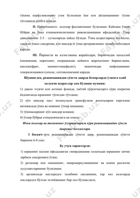 нг сакланиши; 6) кислота-ишкор холати бузилишининг сакланиши; 7) гликолизнинг максимал активацияси; 8) гиперкоагуляция ривожланишига бўлган кескин мойиллик; 9) циркулятор гипоксиянинг сакланиши; 10) гипокалиемия; 11) фибринолизнинг секинлашиши. iii боскич - деярли тузалган беморларда, умумий ахволинингкайта ёмонлашиши. даволашнинг 1 суткасини охири, 2 сутканинг бошидан бошланиб, 3-4 сутка давом этади. ўпкада газлар алмашинувининг бузилиши натижасида циркулятор ва анемик гипоксияга гипоксикгипоксия кўшилади. унинг белгилари: 1) хансираш; 2) юрак ишининг кучайиши; 3) безовталик; 4) тери копламаларининг окимтир кулранг бўлиши ва енгил акроцианоз; 5) расо2 нинг пасайиши; 6) тургун ва прогрессирловчи артериал гипоксемия; 7) 100% о2 билан нафас берганда рао2нинг кам кўтарилиши; 8) прогрессирловчи гиперкоагулопатия; 9) ўпка r-суратининг ёмонлашиши; 10) физиологик ўлик бўшликнинг ошиши; 11) ўпкада кон окимини шунтирлаш. iv боскич – согайиш ёки патологик жараёнларнинг прогрессирланиши, махаллий яллигланиши ва йирингли жараёнлар ёки инфекциянинг генерализацияси – сепсис кўшилади. даволаш тўкималар перфузиясини тиклаш – реанимациядан сўнгги даврнинг i-ii боскичларида даволашни асосий вазифаси. бунинг учун: 1) организмда сув …