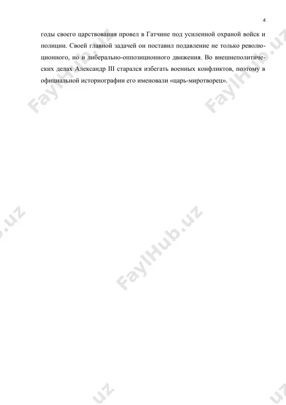 клонности к амурным приключениям и не любил интриг и лизоблюдов, так усердно работал с документами, что дочь ольга в приступе любви назвала своего отца «самым крутым человеком на земле». «первый миллиардер во вселенной», по словам м. н. покровского, александр iii был скромным в повседневной жизни, удивляя своих служителей, например, щадяще натянутыми штанами. с чисто светской точки зрения, судя по воспоминаниям с. ю. витте, а также царских родственников, врачей и священников, александр iii был чем-то вроде менталитета, в то время как он сохранял средний уровень здравого смысла и не обладал государственной мудростью. это упущение было восполнено политическим наставником царя, главным прокурором священного синода («русским папой», как его называли в европе) константином победоносцем. александр iii был образцовым семейным человеком. так получилось, что он «унаследовал» от николая не только титул цесаревича, но и его невесту. уже в сентябре 1864 года николай сделал предложение принцессе луизе софии фредерике дагмар, дочери короля дании кристиана ix. …