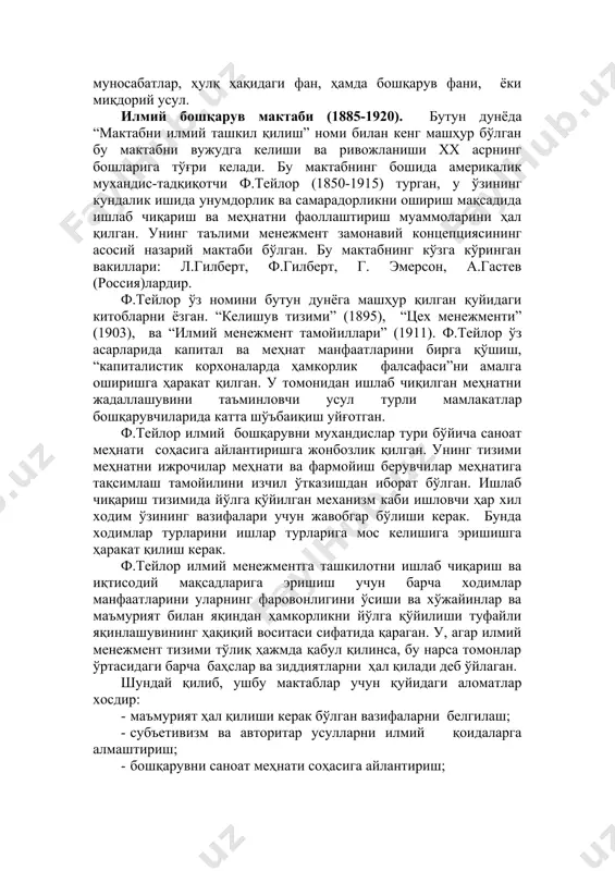 мкин. ҳаммадан аввал, бошқарувда ҳар бир мактабларни ажратиш нуқтаи назардан ёндашув. у, ўз навбатида бошқарувни ҳар бир нуқтаи назардан кўриб чиқувчи қуйидаги бешта мактабни олади: илмий бошқарув, маъмурий бошқарув, инсоний муносабатлар, ҳулқ ҳақидаги фан, ҳамда бошқарув фани, ёки миқдорий усул. илмий бошқарув мактаби (1885-1920). бутун дунёда “мактабни илмий ташкил қилиш” номи билан кенг машҳур бўлган бу мактабни вужудга келиши ва ривожланиши хх асрнинг бошларига тўғри келади. бу мактабнинг бошида америкалик мухандис-тадқиқотчи ф.тейлор (1850-1915) турган, у ўзининг кундалик ишида унумдорлик ва самарадорликни ошириш мақсадида ишлаб чиқариш ва меҳнатни фаоллаштириш муаммоларини ҳал қилган. унинг таълими менежмент замонавий концепциясининг асосий назарий мактаби бўлган. бу мактабнинг кўзга кўринган вакиллари: л.гилберт, ф.гилберт, г. эмерсон, а.гастев (россия)лардир. ф.тейлор ўз номини бутун дунёга машҳур қилган қуйидаги китобларни ёзган. “келишув тизими” (1895), “цех менежменти” (1903), ва “илмий менежмент тамойиллари” (1911). ф.тейлор ўз асарларида капитал ва меҳнат манфаатларини бирга қўшиш, “капиталистик корхоналарда ҳамкорлик фалсафаси”ни амалга оширишга ҳаракат қилган. у …