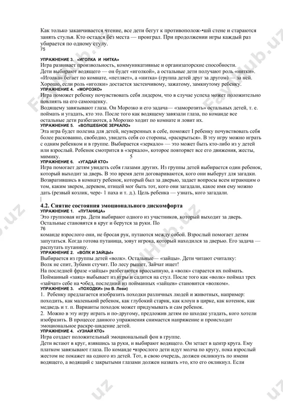 ску отношений ребенка с реальным миром. в итоге ребенок начинает жить в ладу с окружающими людьми и, что немаловажно, с самим собою. 4.1. развитие адекватной самооценки упражнение 1. игра «молчок» эта игра помогает корректировать поведение. прочтите детям стихотворение а. бродского «новичок». в детский сад пришел молчок — очень робкий новичок. он сначала был несмел, с нами песенок не пел. а потом, глядим, привык: словно зайка — скок да прыг. до чего же осмелел — даже песенку запел. обсудите с детьми данное стихотворение. далее выберите на роль маячка ребенка, который сначала робко сидит на стуле, затем, со-шасно тексту, преображается: смело вскакивает со стула, а потом ;ззет какую-нибудь знакомую всем песенку. упражнение 2. «скучно, скучно так сидеть» игра развивает раскованность, тренирует самоорганизацию. для •«в проведения вдоль противоположных стен ставятся стулья. возле заной стены — по количеству детей, а возле другой — на один стул меньше. дети садятся на стулья. ведущий читает вслух …