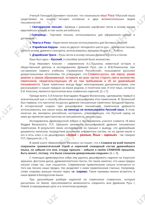, по его определению, явление безпрецендентное в истории культуры и показывает наличие у древних славян высочайшей культуры. он обнаружил, что славянской руницей сделаны тайные надписи на многих рисунках немецких книг, поскольку славянский язык был древним языком в европе. он также доказал, что кирилл создал христианское письмо (кириллицу) путем комбинаций существующей многие тысячелетия азбуки славян и греческого алфавита. применяя новый метод микроэпиграфики, он расшифровал надписи на ремесленных изделиях, которые рассказывают о фамилии мастера, о мастерской и городе изготовления. ранее почти вся ремесленная продукция подписывалась. на территории нынешней украины в.чудинов прочитал ряд надписей, сделанных кириллицей, которая, должна была быть изобретена кириллом лишь полтора века спустя. такое чтение надписей не согласуется с общепринятыми в современной историографии положениями [1]. в результате своих исследований профессор чудинов приходит к выводу, что славянская письменность и, прежде всего, русская письменность существует, по крайней мере, несколько десятков тысяч лет. «сейчас совершенно очевидно, - говорит чудинов, - что наши предки …
