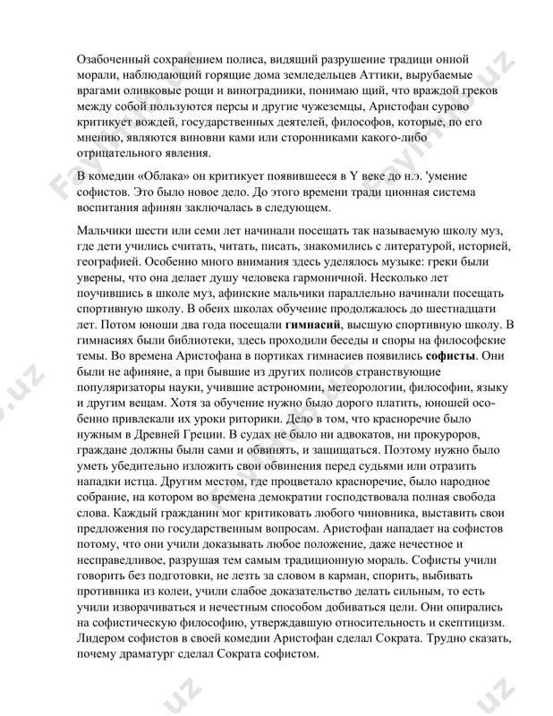 с утрачивающими важную роль партиями хора между действиями, широко применяет сложившийся в предыдущий период принцип •использования комической маски как характеристики персонажа (хвастливый воин, брюзга), связывает сюжеты с перипетиями се мейной, частной жизни. аристофан (ок. 446 - ок. 385гг. до н.э.) — «отец» комедии. из примерно 40 его комедий сохранилось 11. в них аристофан под нимает актуальные общественные проблемы. античная биография аристофана рассказывает, что философ платон, на просьбу тирана сиракуз дионисия прислать тому сочинения об афинском государ стве, отправил властителю комедии аристофана. это был обдуман ный поступок, поскольку его творчество действительно отражает важнейшие социальные явления конца v века до н.э. время расцве та демократических свобод уже закончилось. теперь в элладе шла братоубийственная пелопонесская война, в которой ожесточенно сражались ставшие врагами самые влиятельные греческие госу дарства афины и спарта, втягивавшие в войну и другие полисы. озабоченный сохранением полиса, видящий разрушение традици онной морали, наблюдающий горящие дома земледельцев аттики, вырубаемые врагами оливковые рощи …