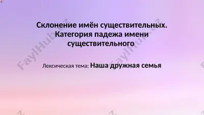 sklonenie imyon sushchestvitelnykh — PPTX